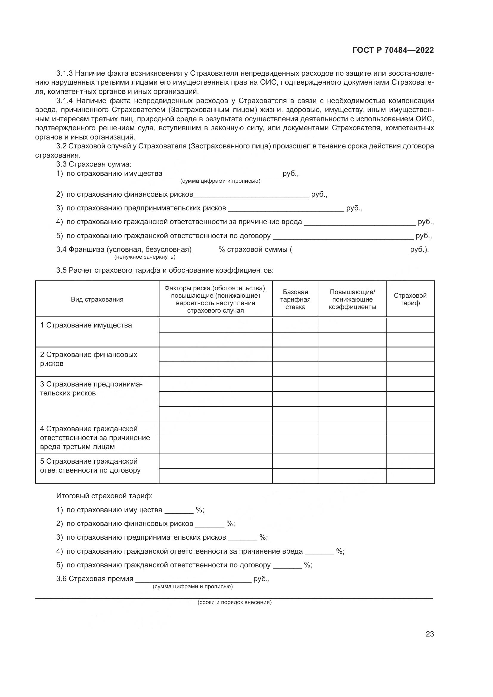 ГОСТ Р 70484-2022, страница 27