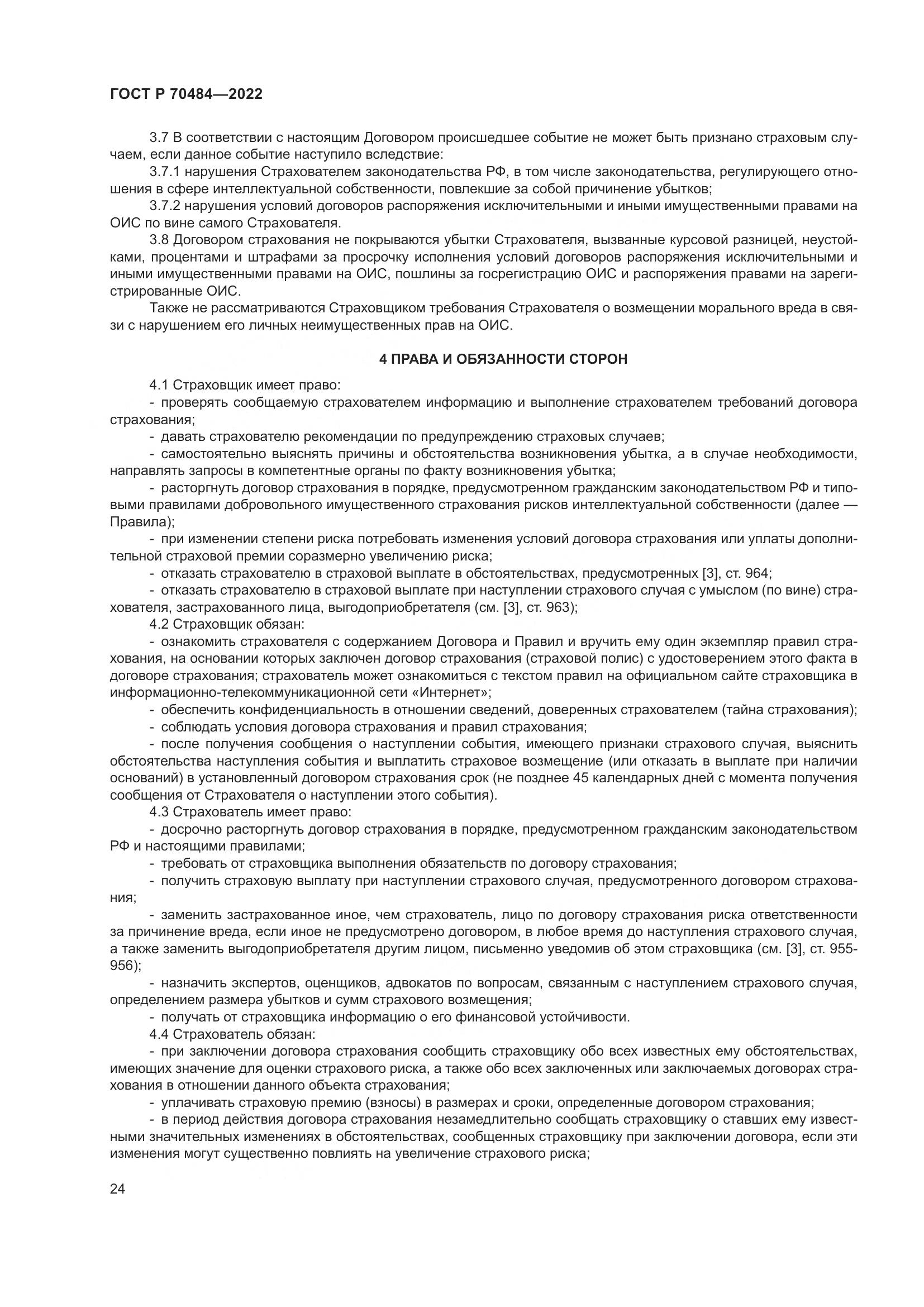 ГОСТ Р 70484-2022, страница 28