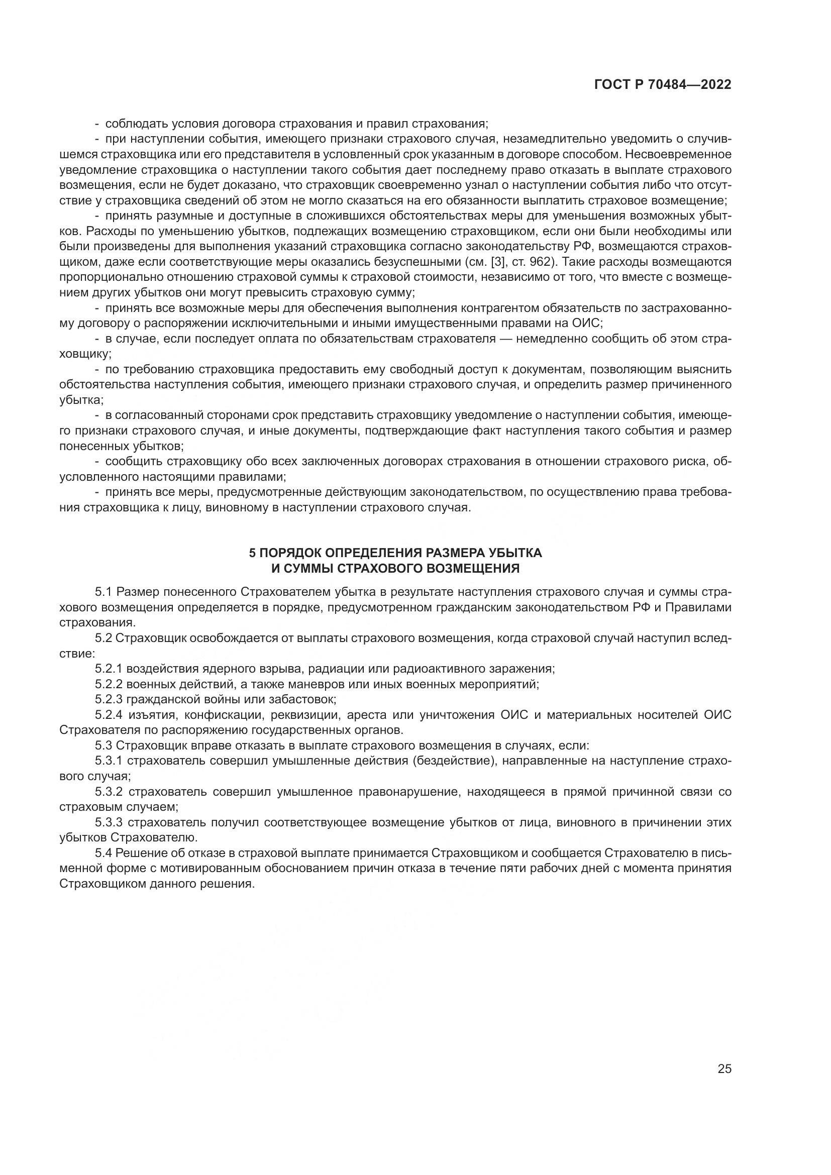 ГОСТ Р 70484-2022, страница 29