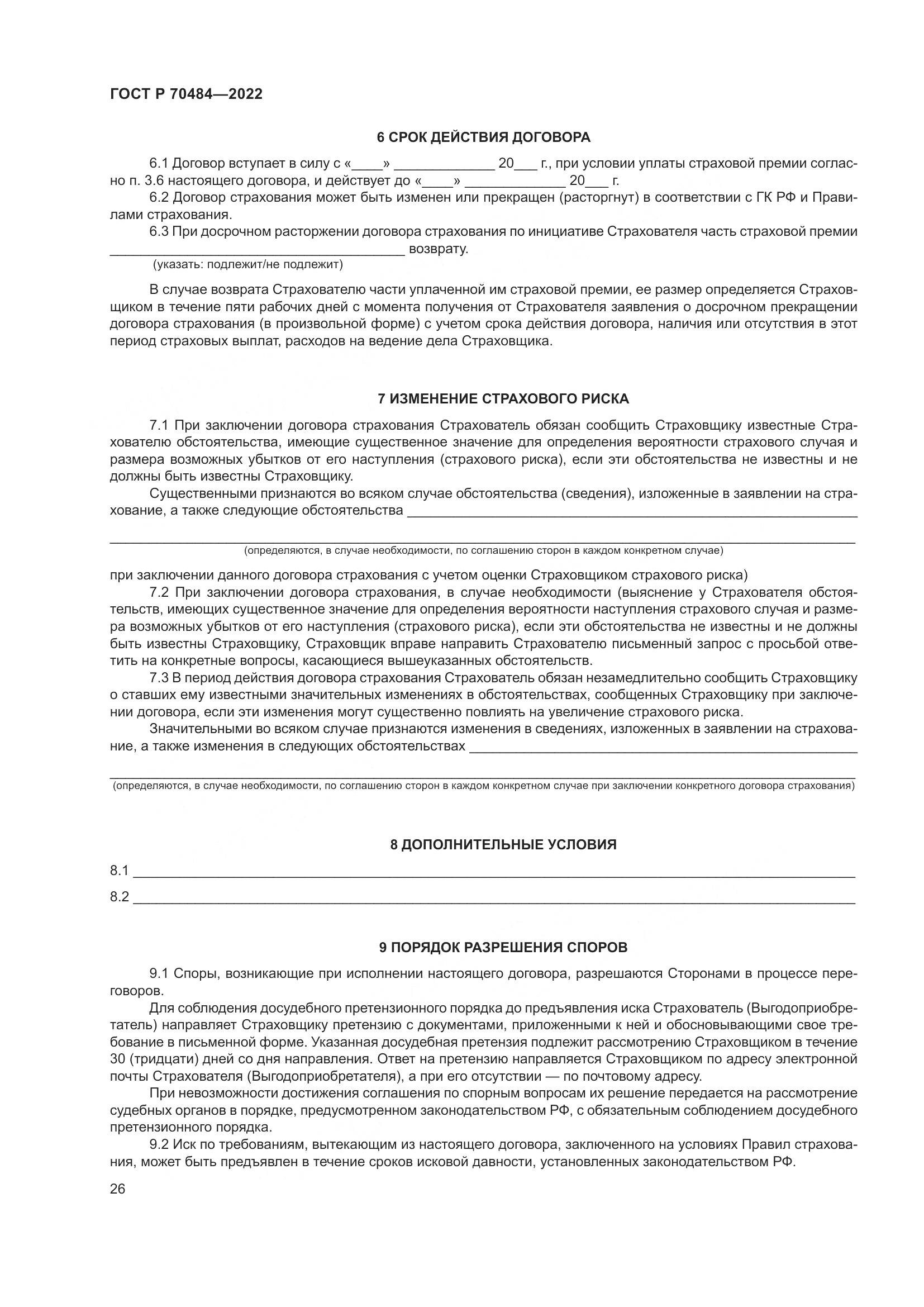 ГОСТ Р 70484-2022, страница 30