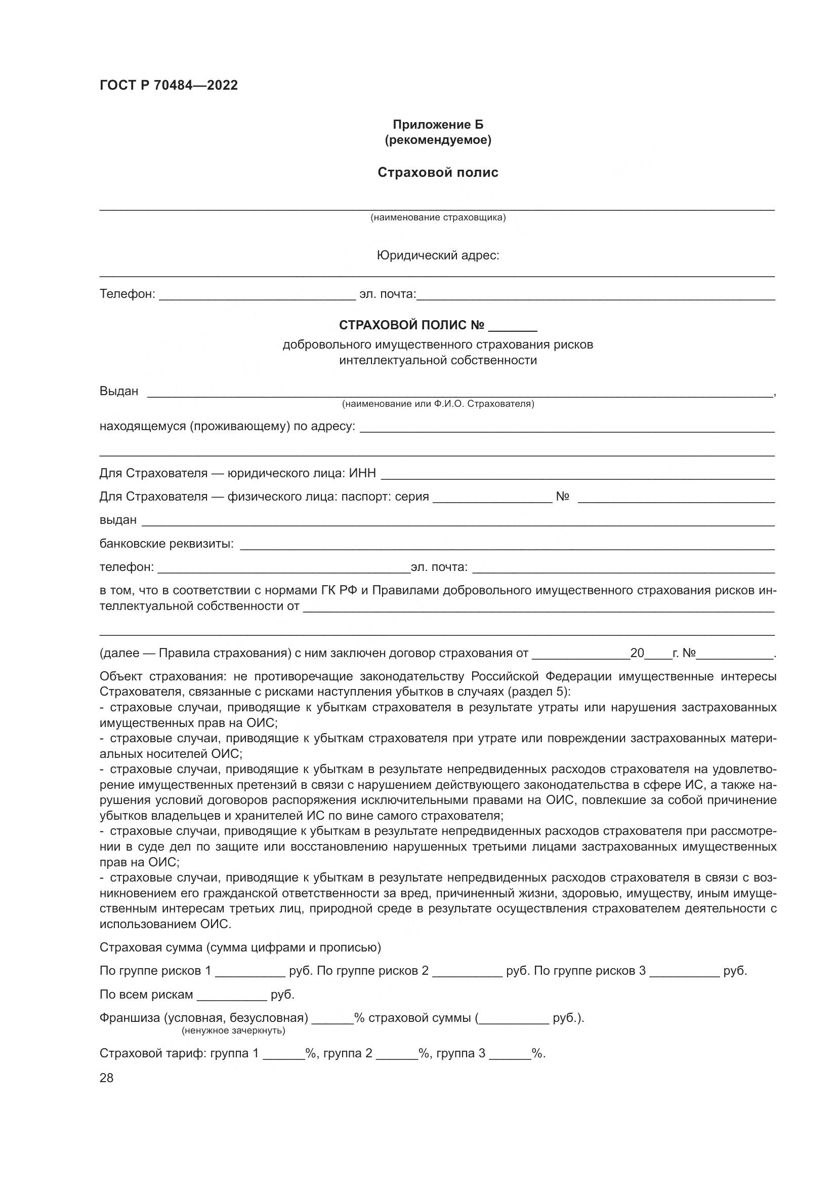ГОСТ Р 70484-2022, страница 32