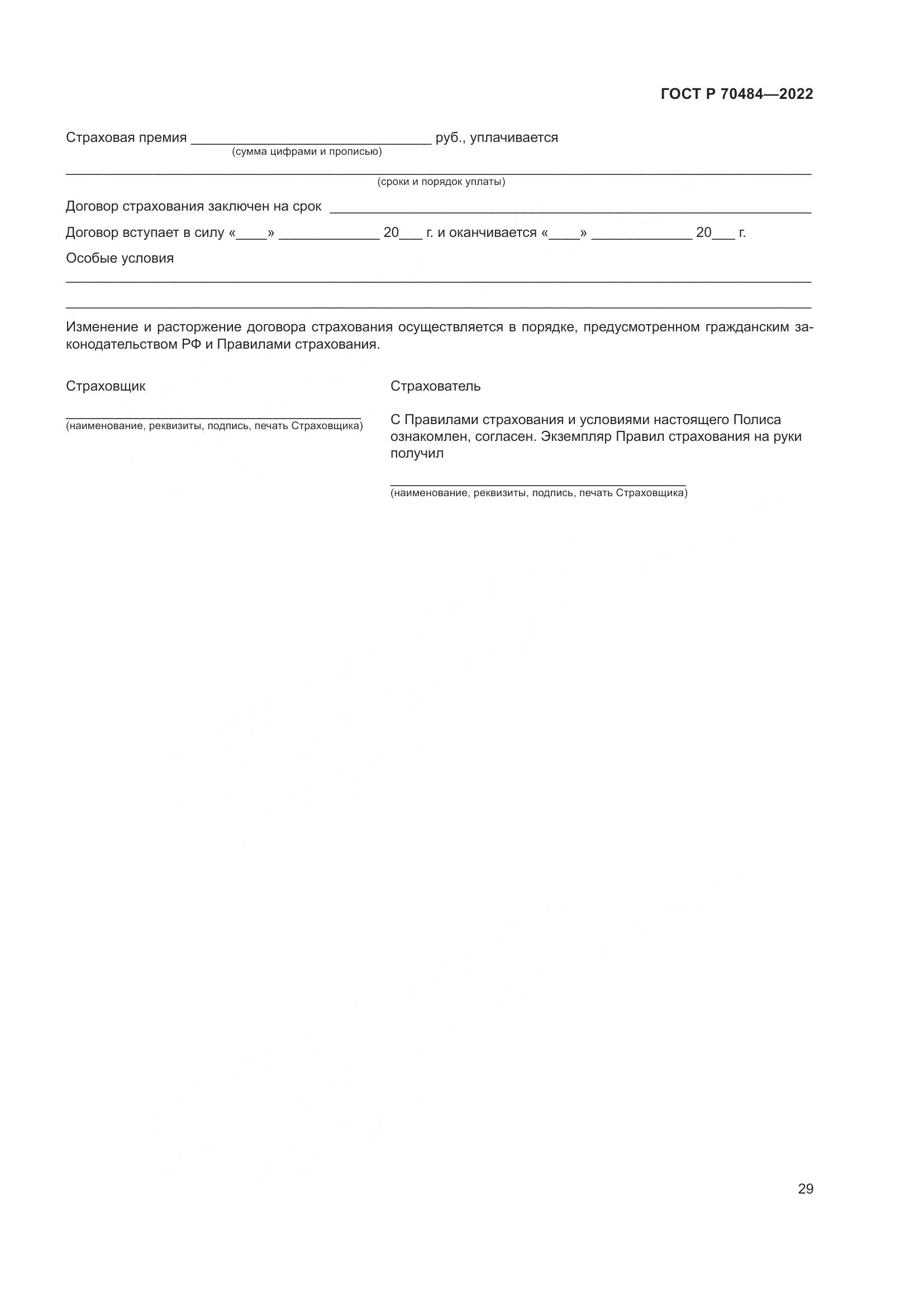 ГОСТ Р 70484-2022, страница 33