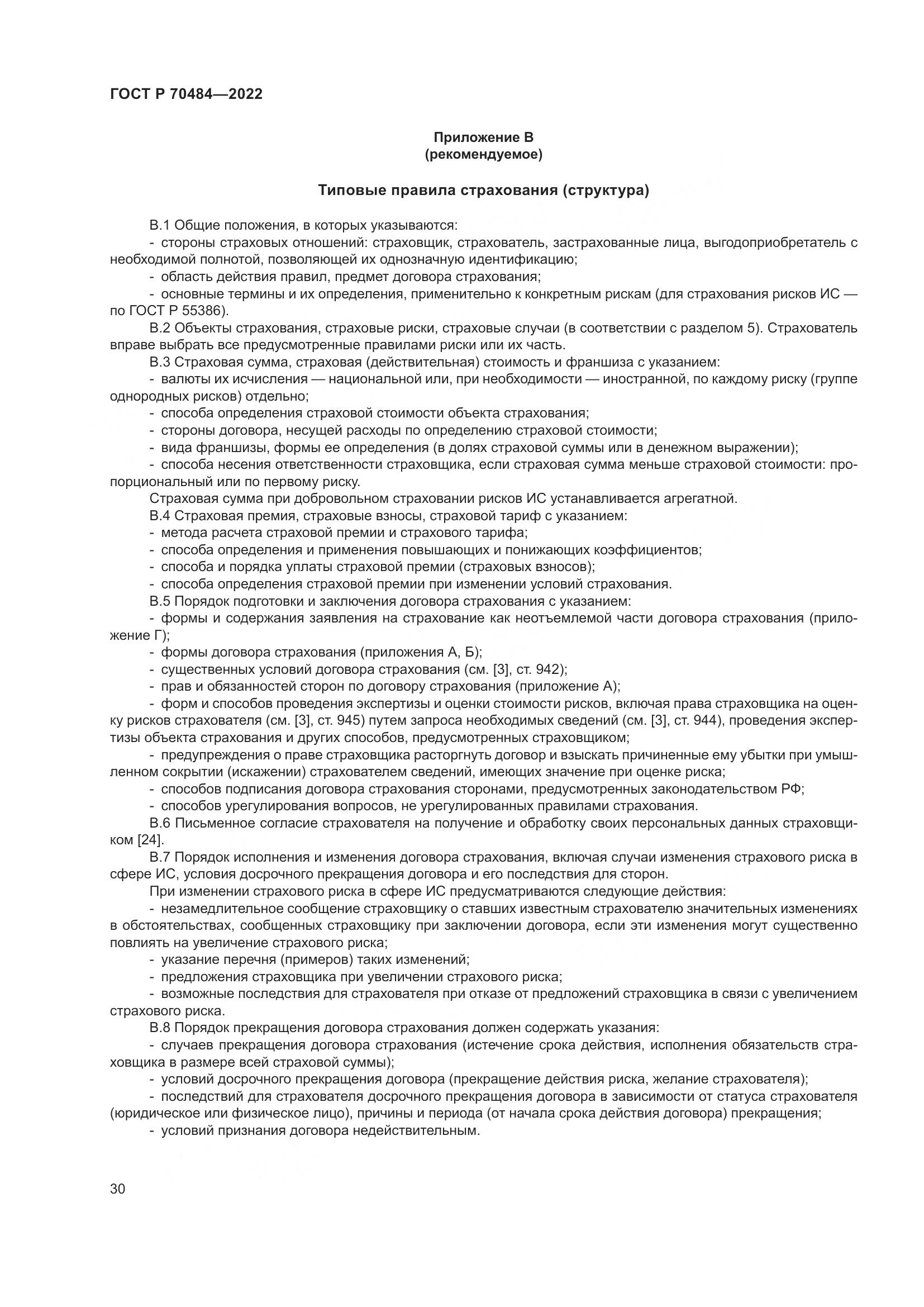 ГОСТ Р 70484-2022, страница 34