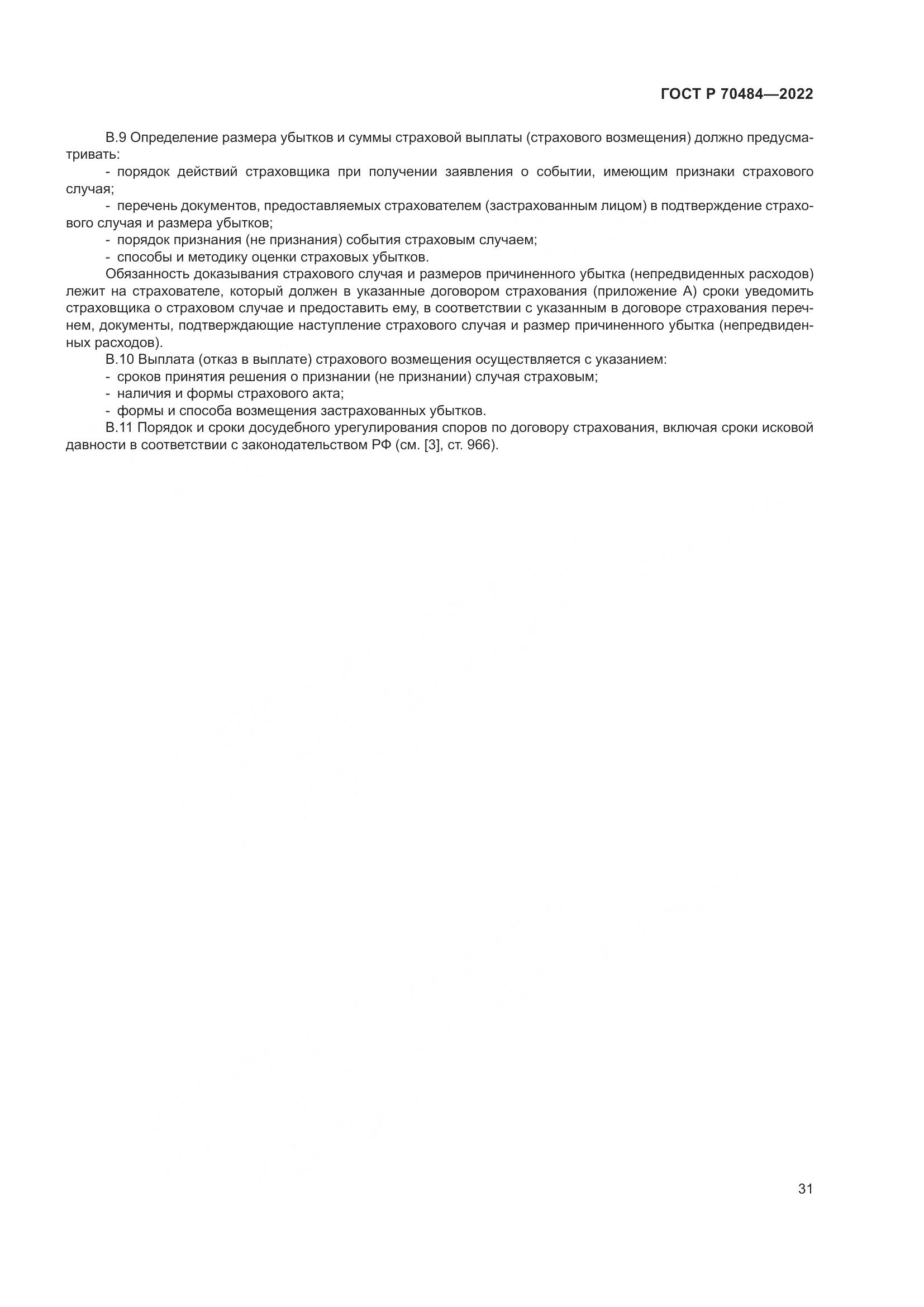 ГОСТ Р 70484-2022, страница 35
