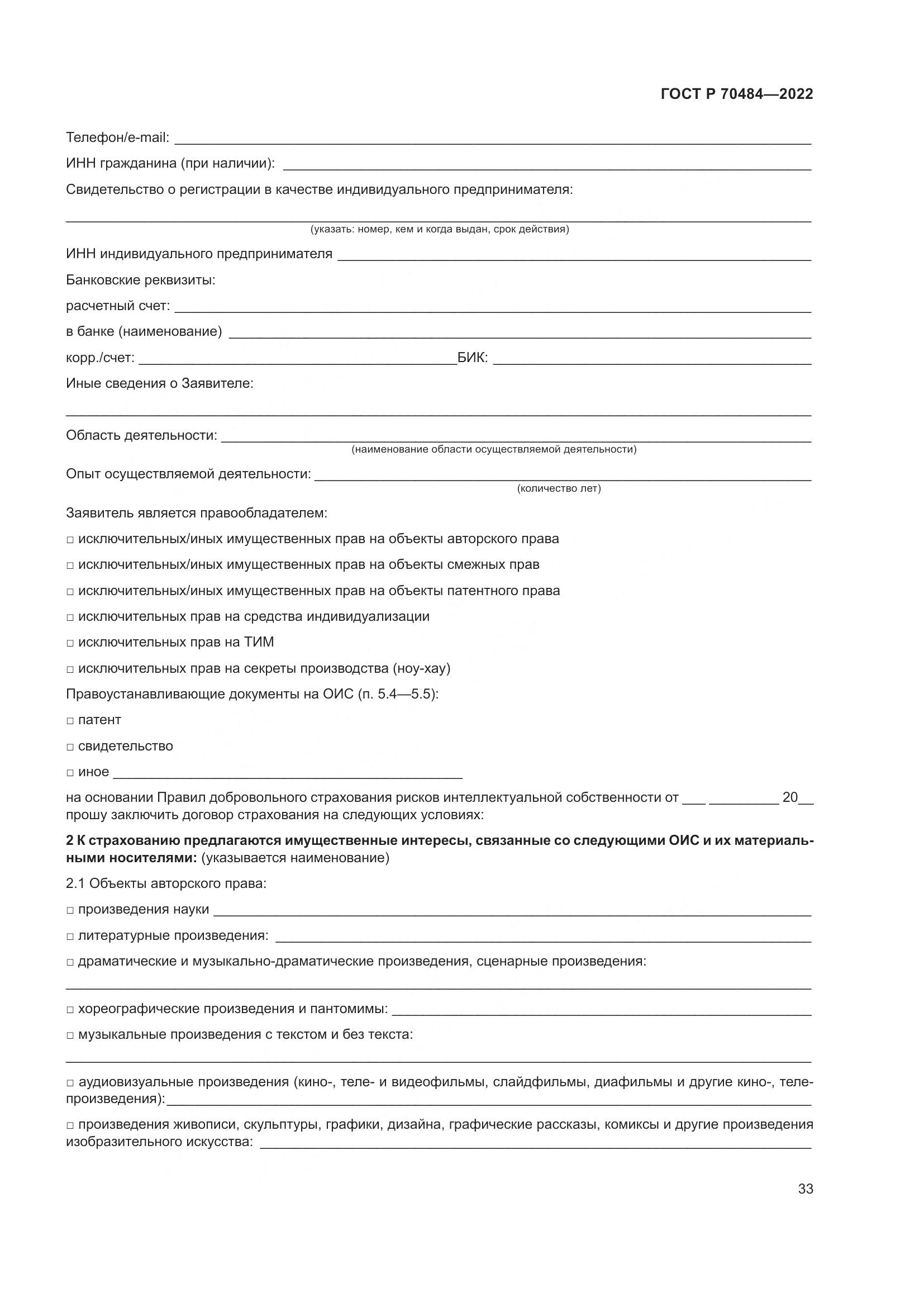 ГОСТ Р 70484-2022, страница 37