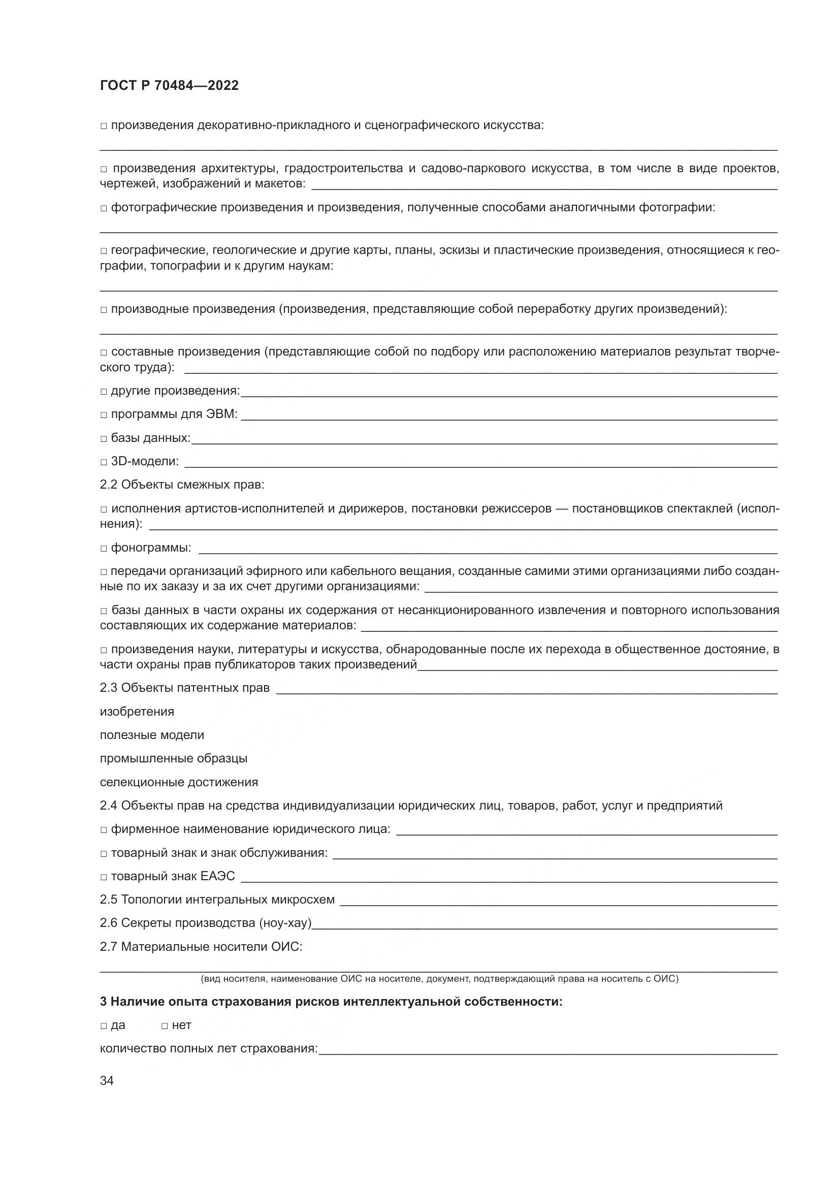 ГОСТ Р 70484-2022, страница 38