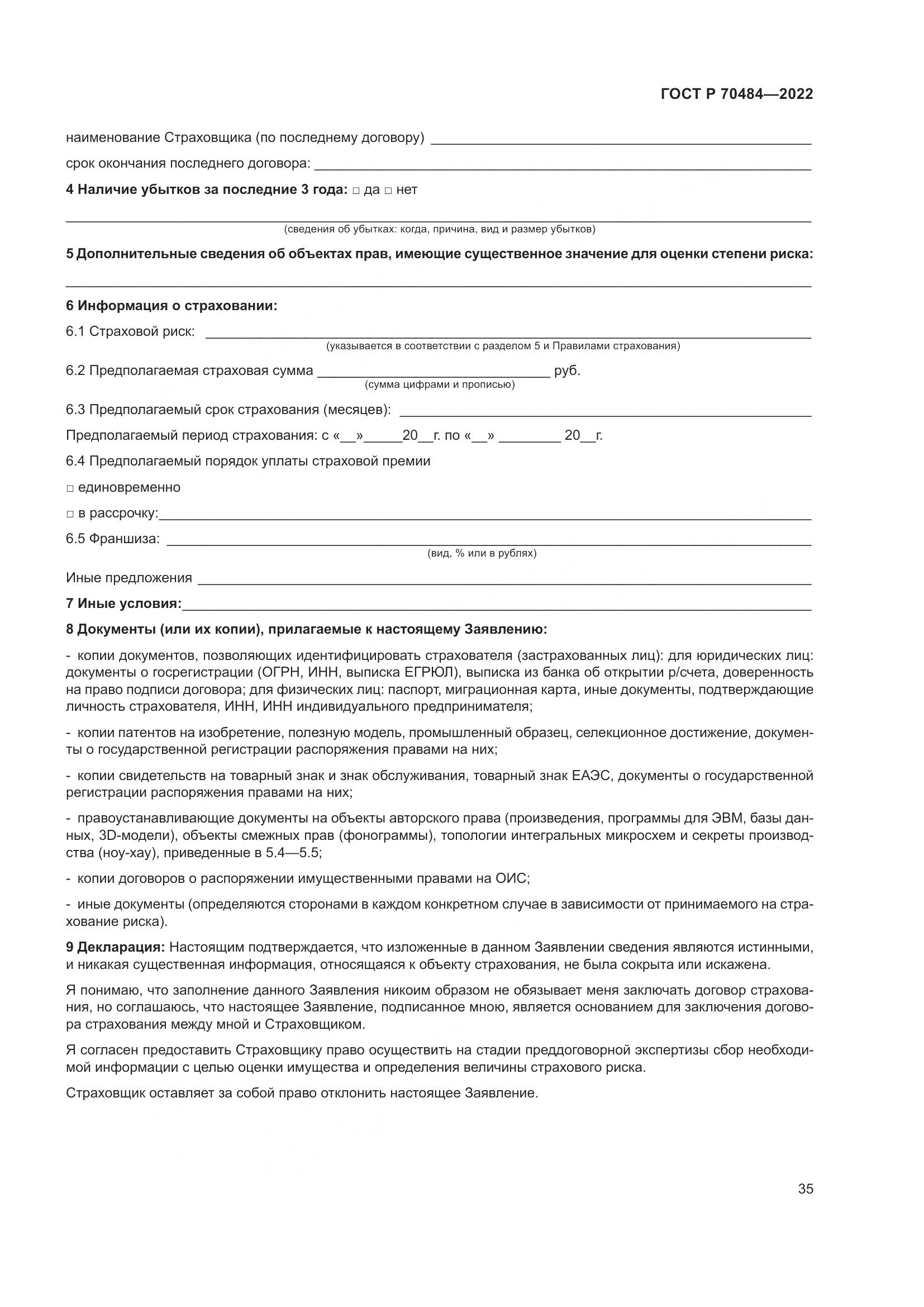 ГОСТ Р 70484-2022, страница 39