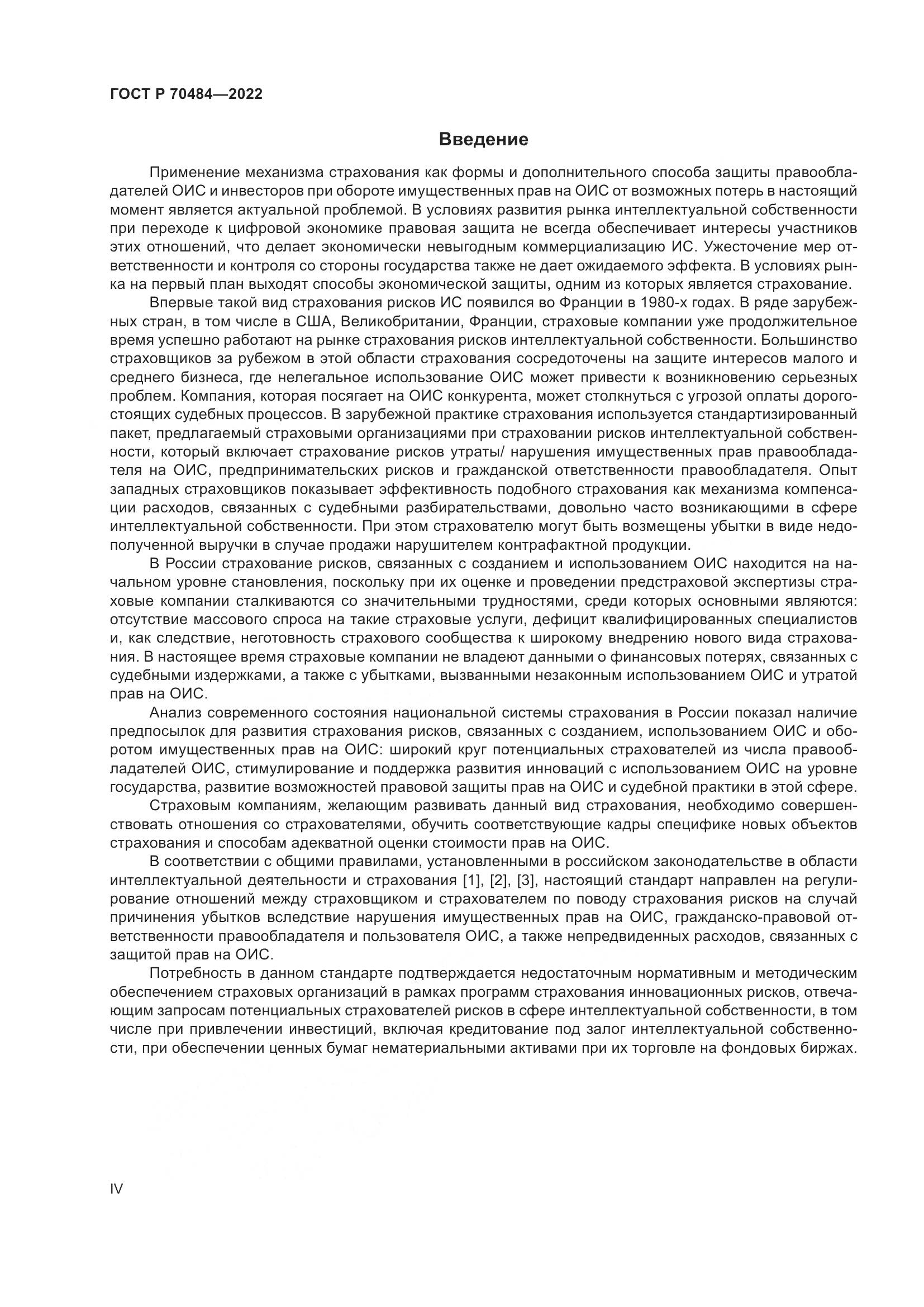 ГОСТ Р 70484-2022, страница 4
