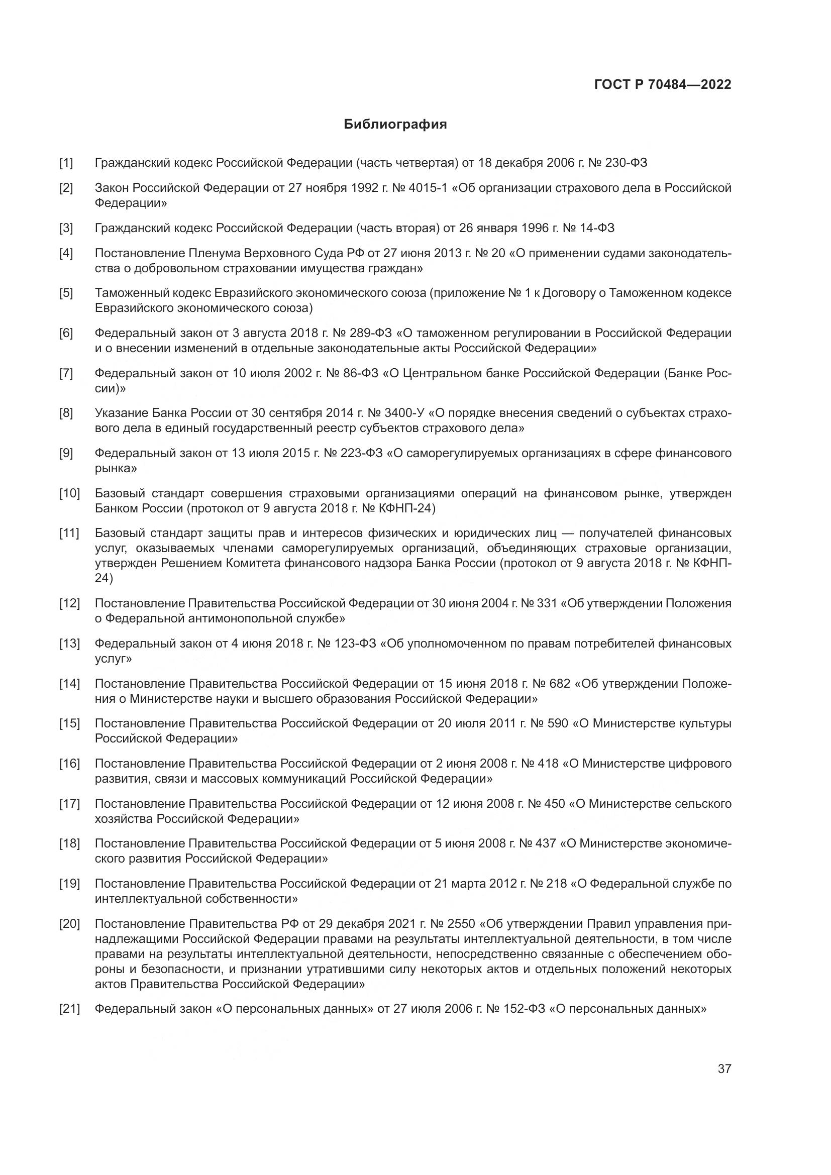ГОСТ Р 70484-2022, страница 41