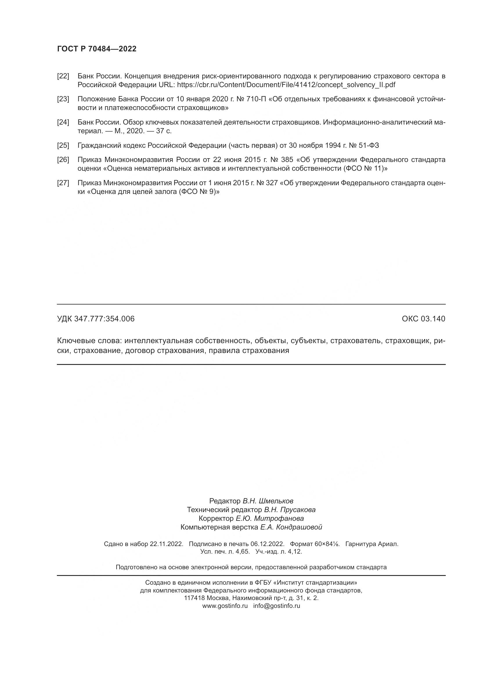 ГОСТ Р 70484-2022, страница 42