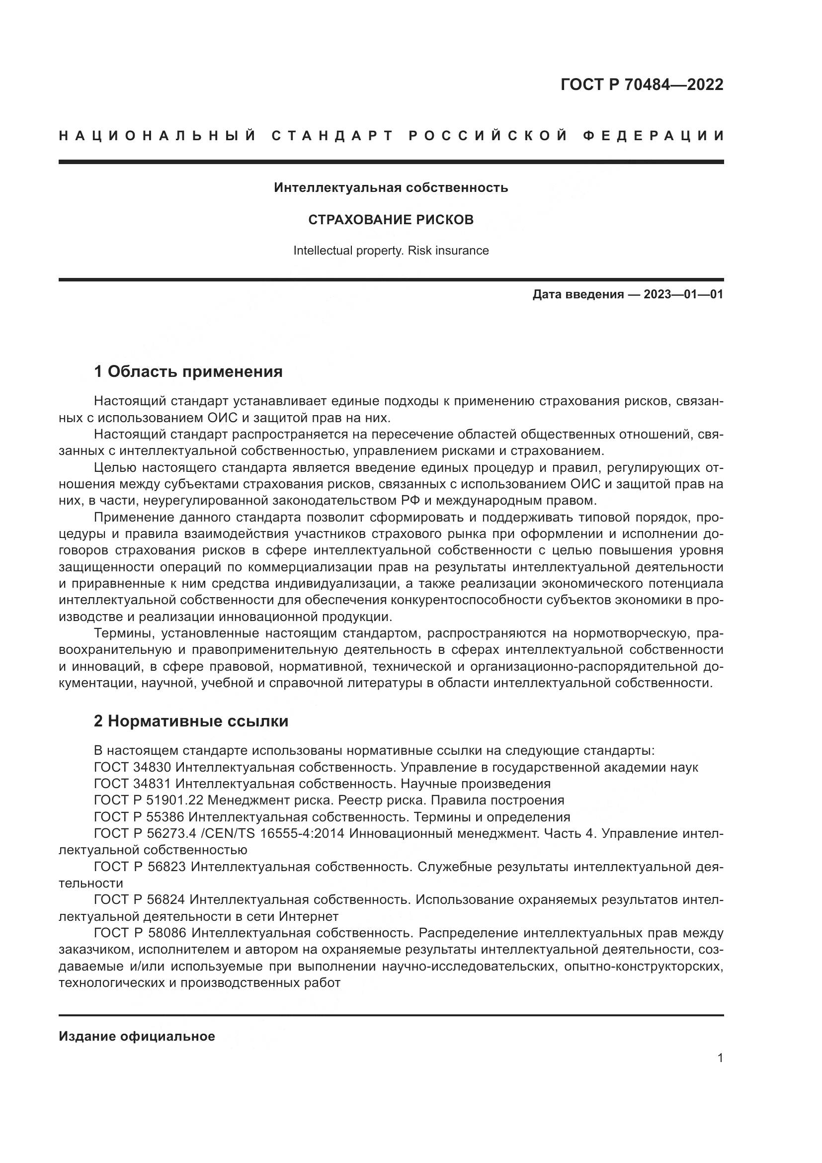 ГОСТ Р 70484-2022, страница 5
