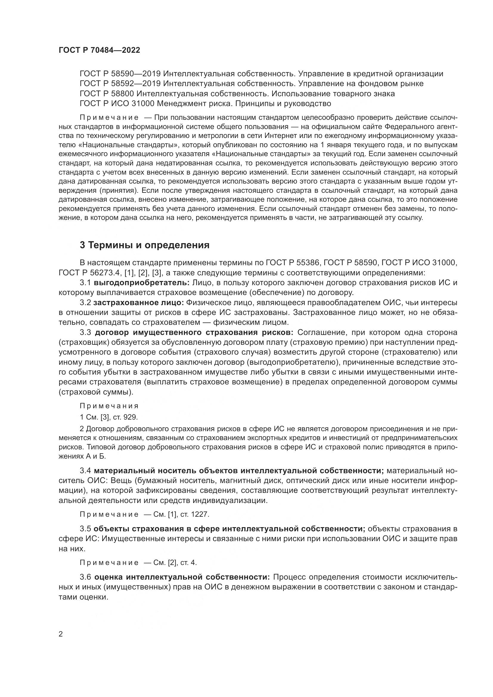 ГОСТ Р 70484-2022, страница 6