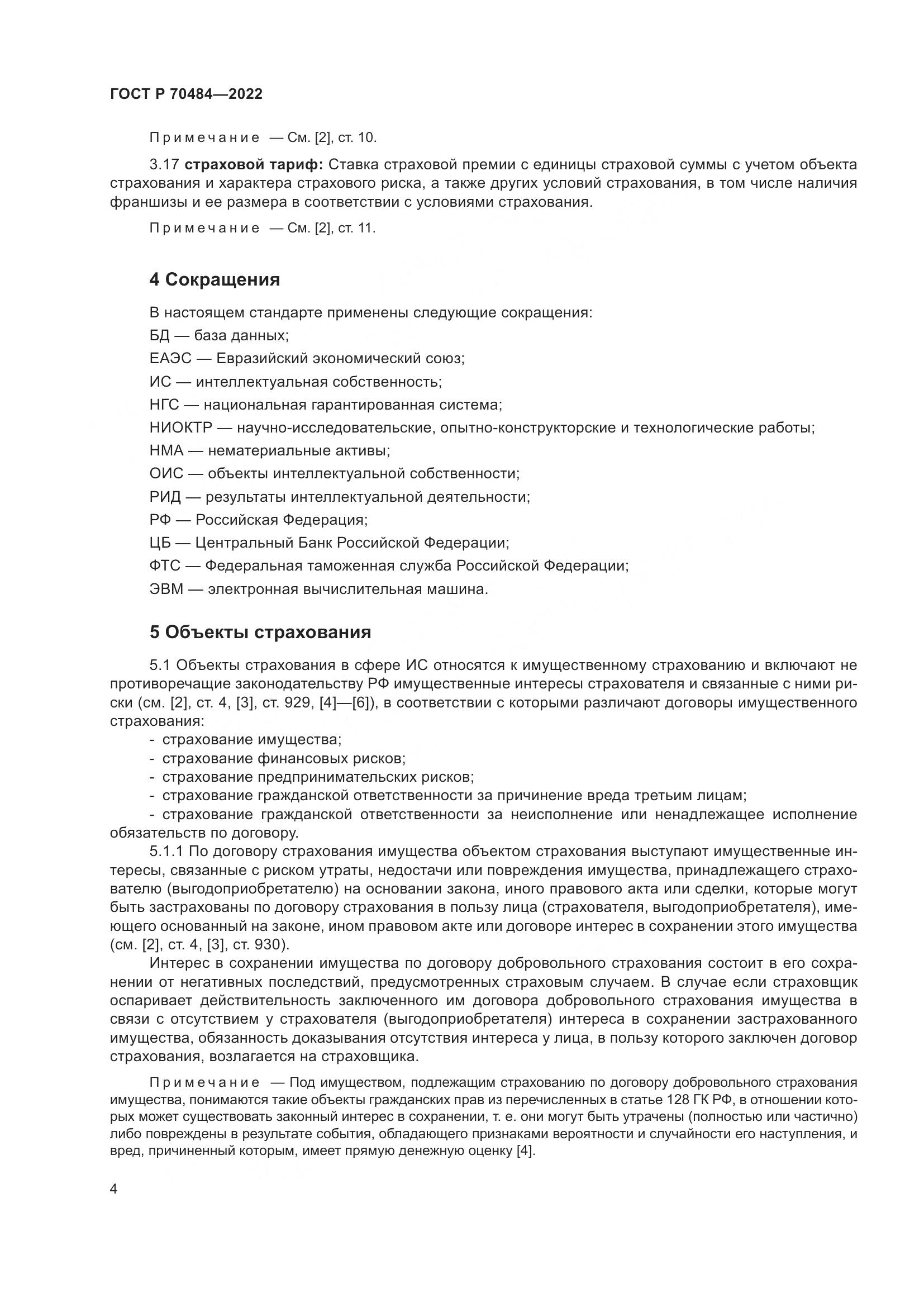 ГОСТ Р 70484-2022, страница 8