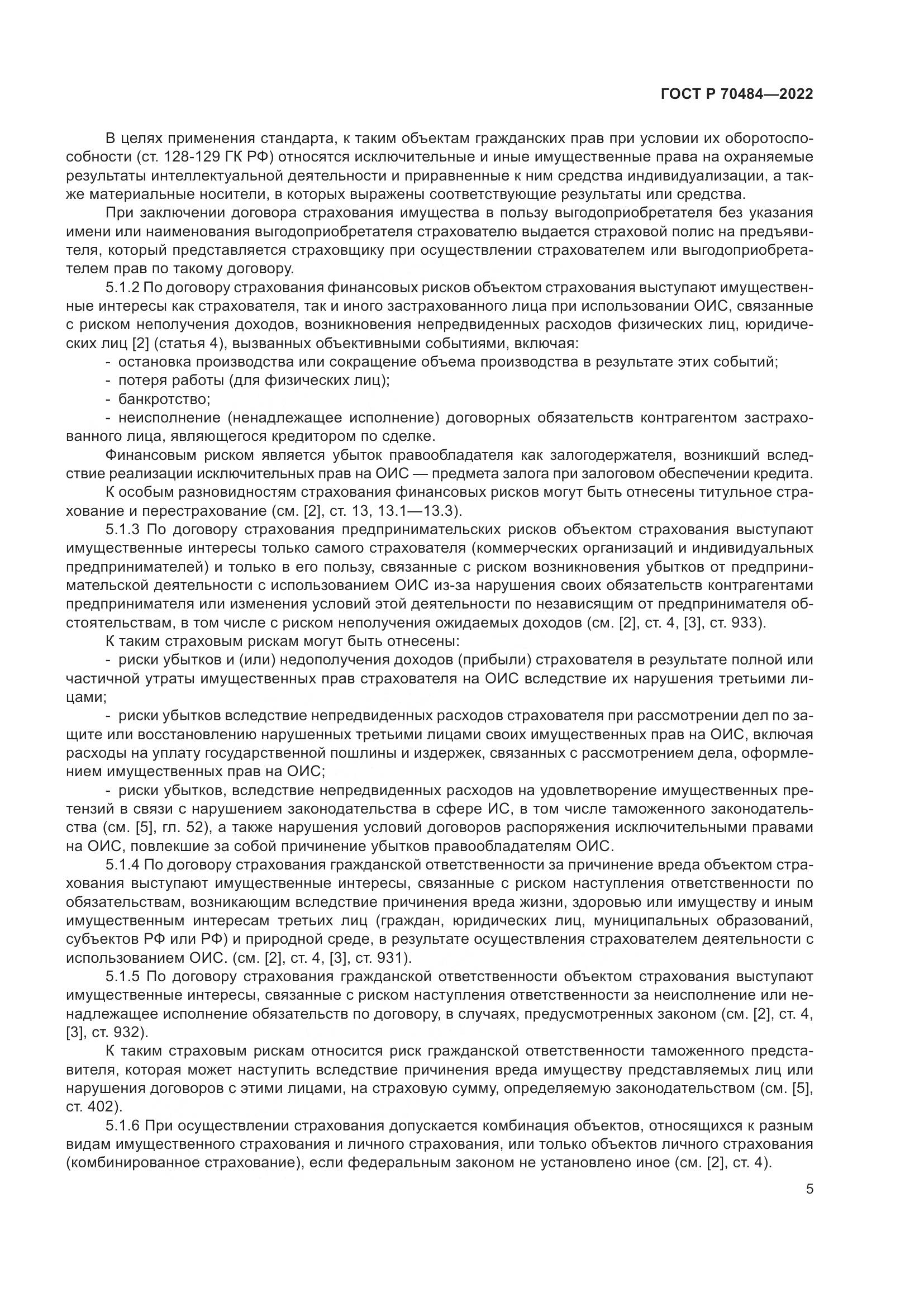 ГОСТ Р 70484-2022, страница 9