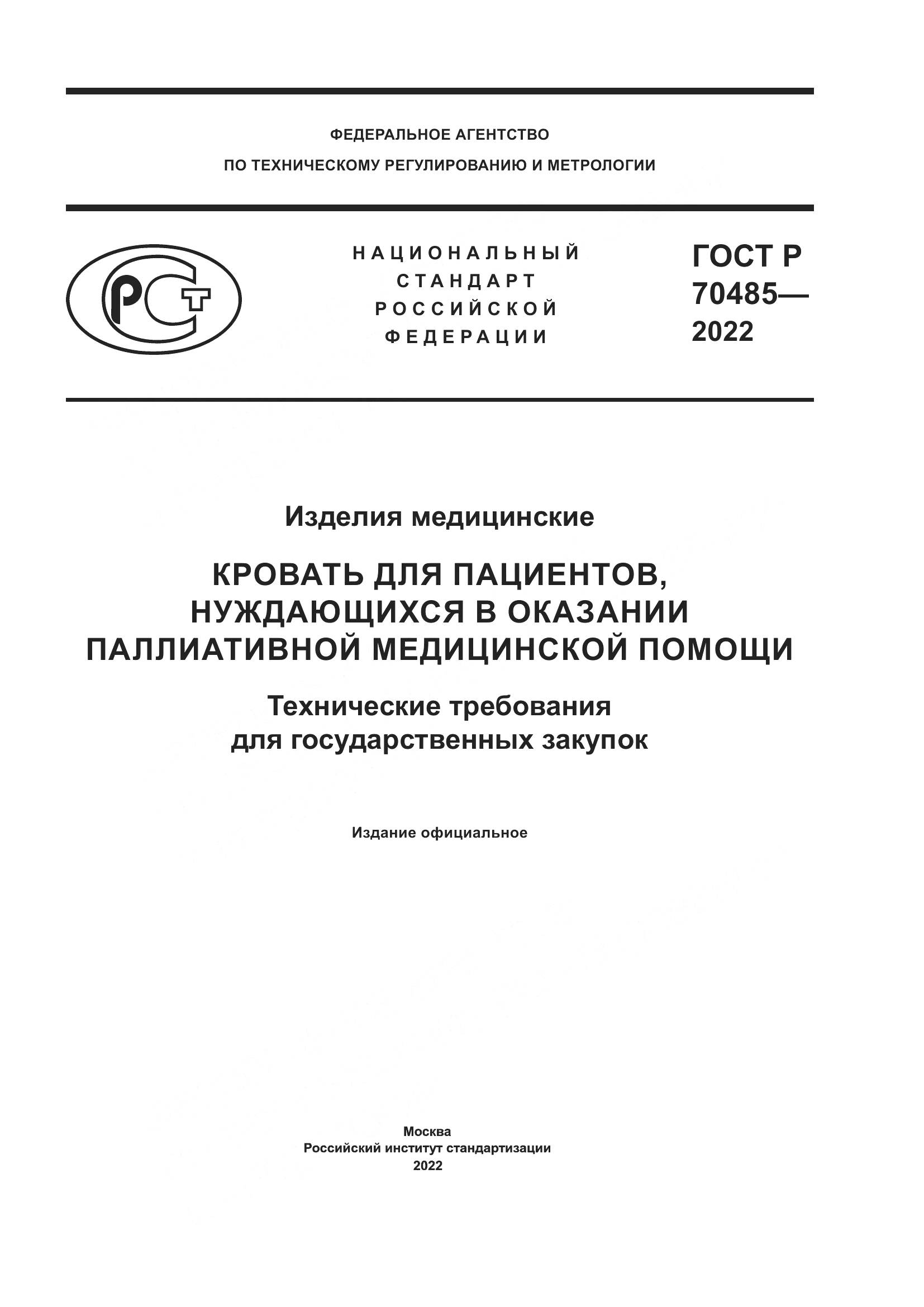ГОСТ Р 70485-2022, страница 1