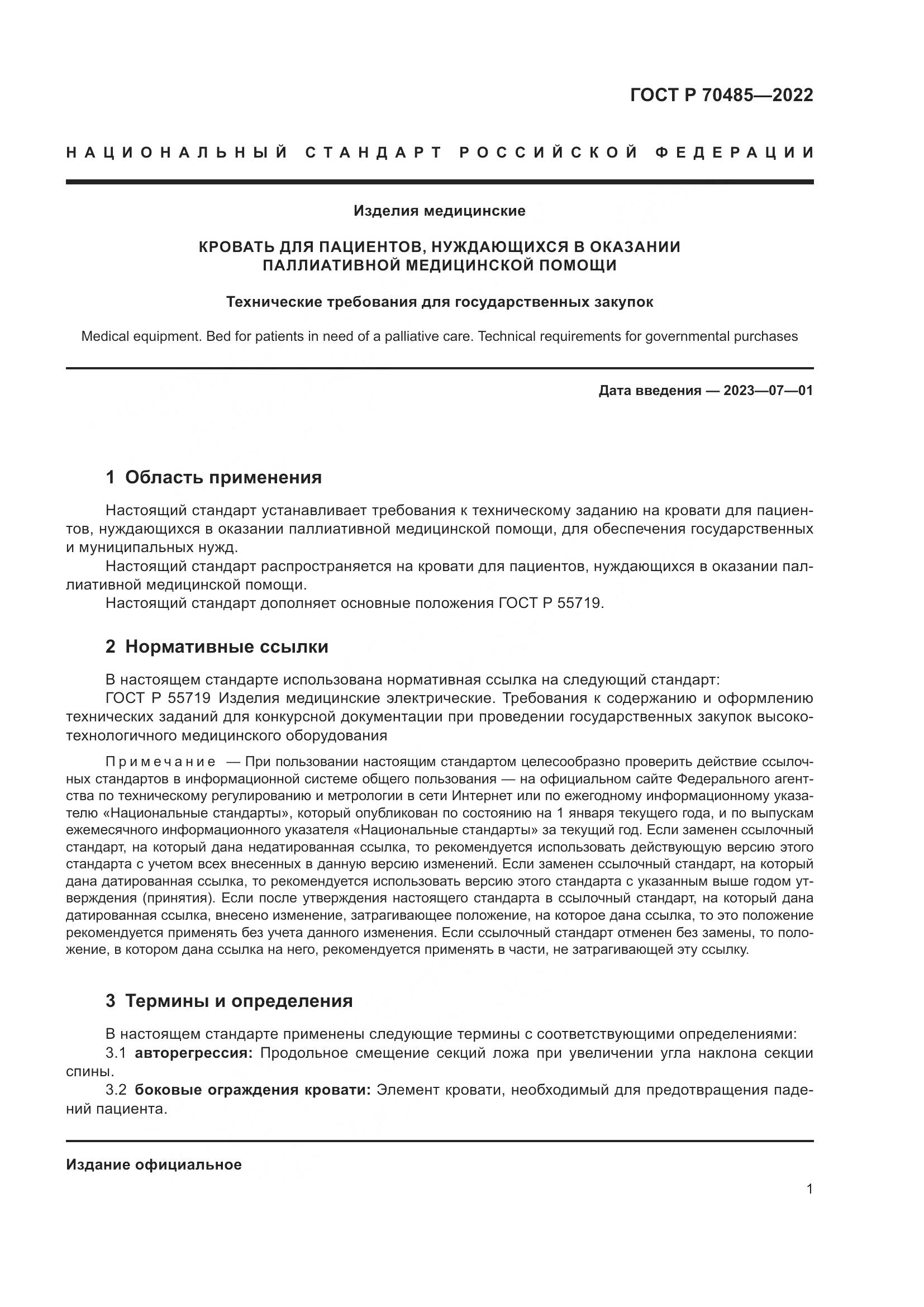 ГОСТ Р 70485-2022, страница 5