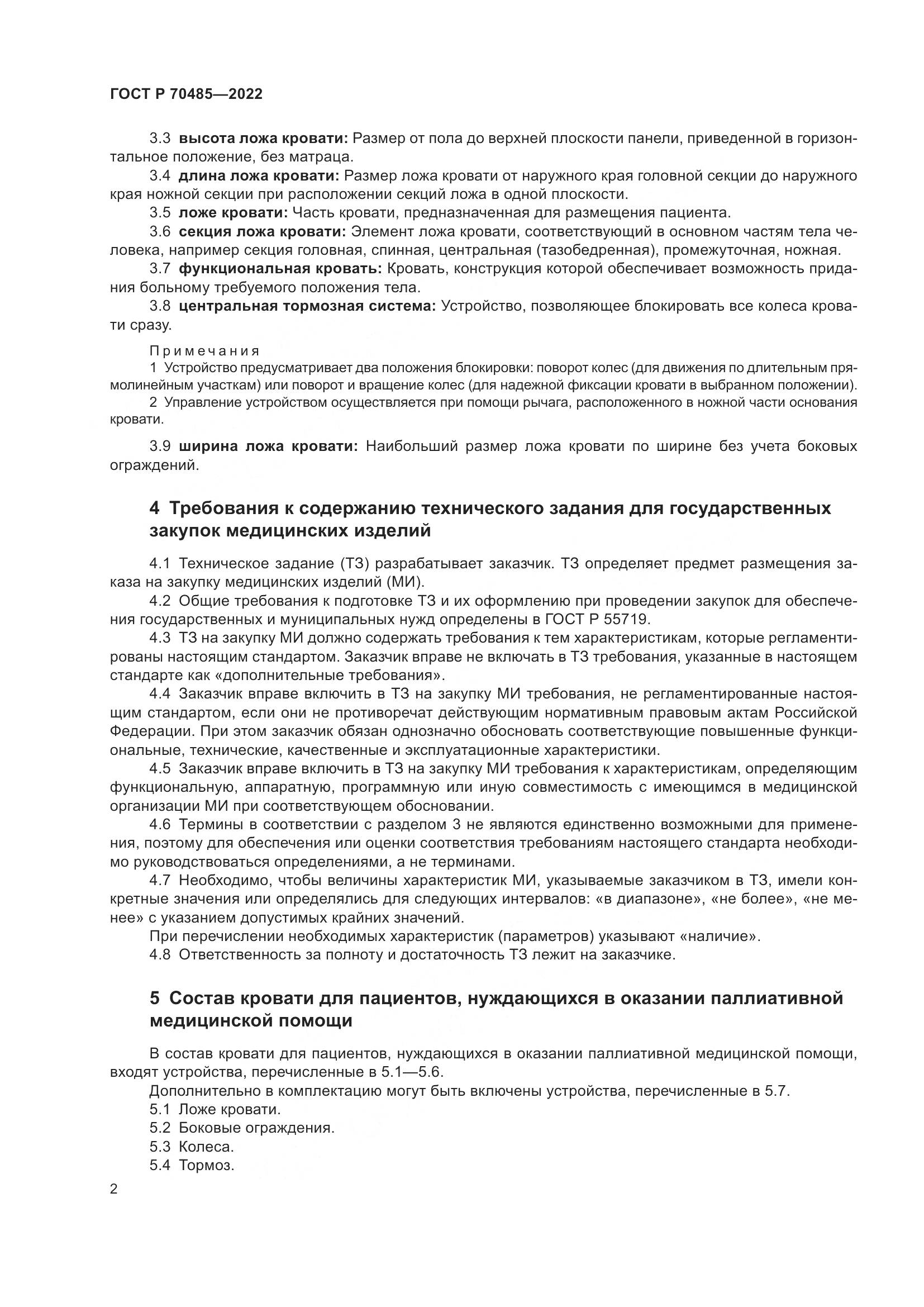 ГОСТ Р 70485-2022, страница 6
