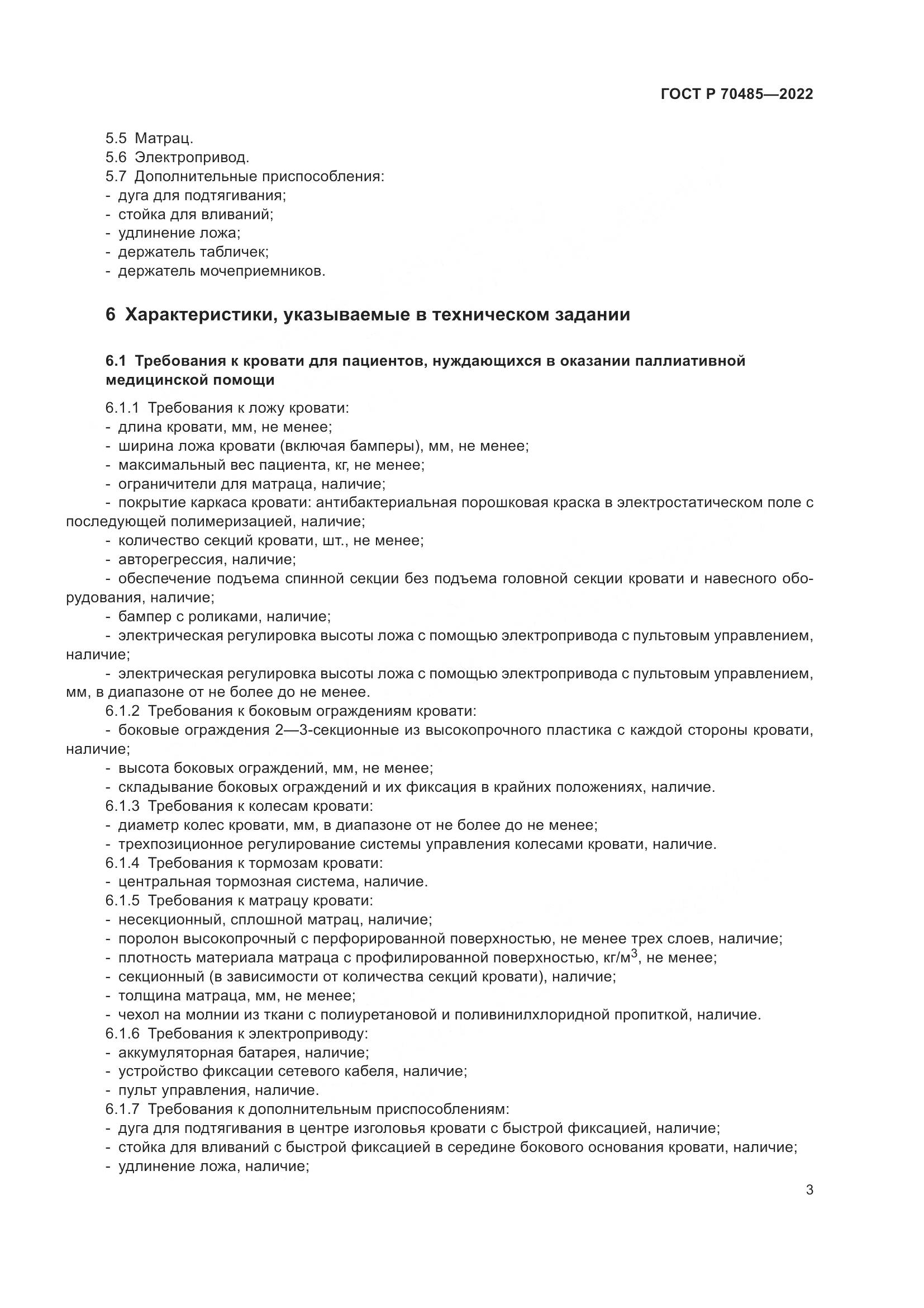 ГОСТ Р 70485-2022, страница 7