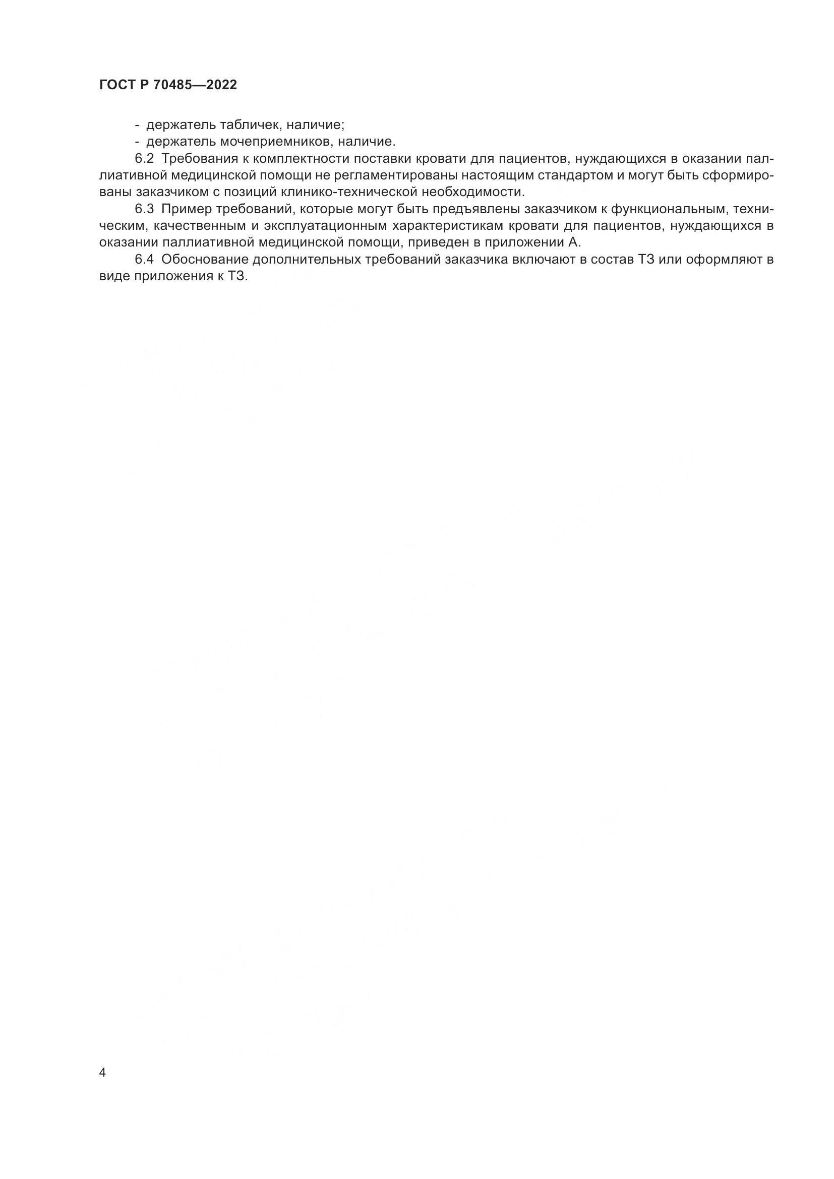 ГОСТ Р 70485-2022, страница 8