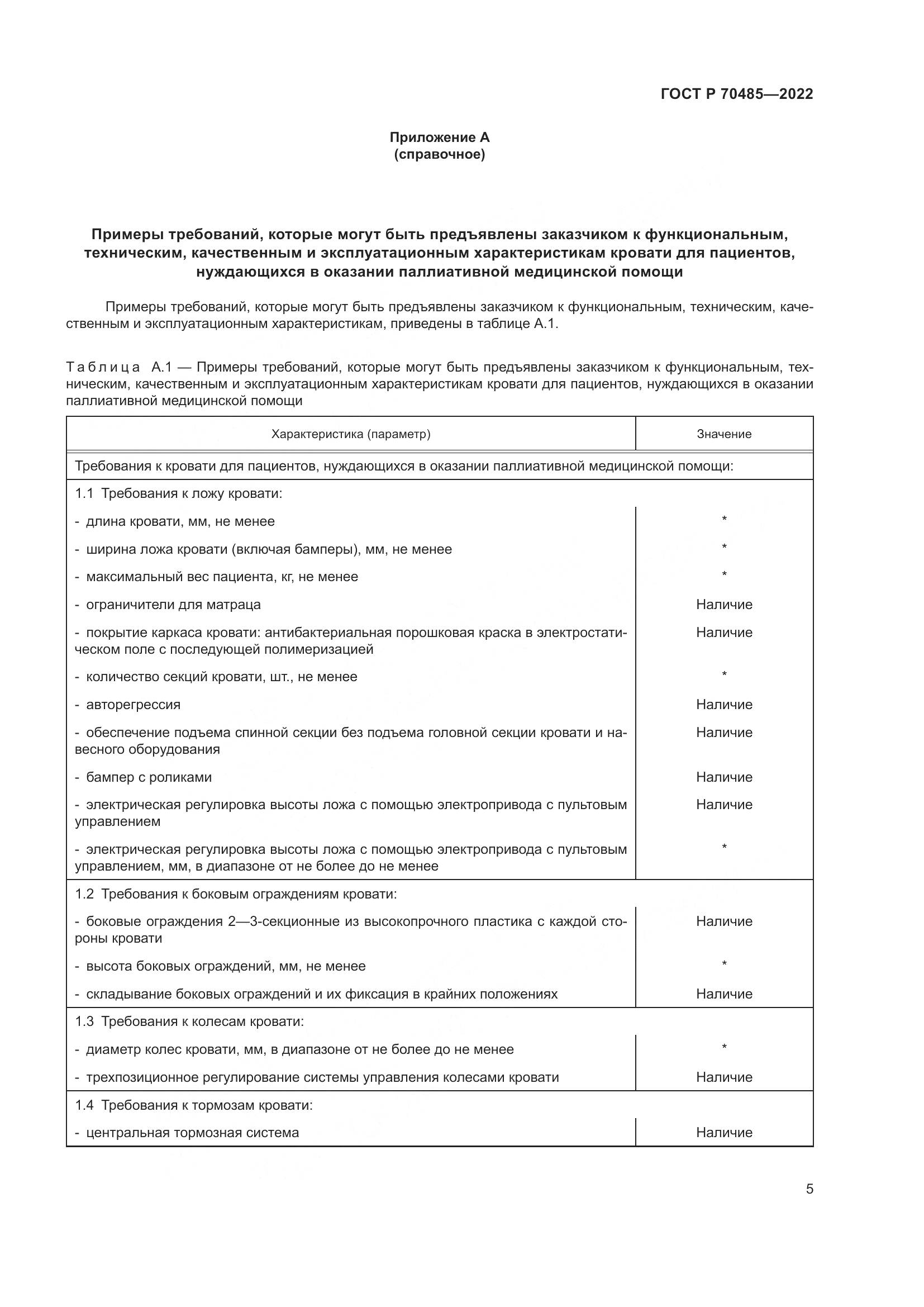 ГОСТ Р 70485-2022, страница 9