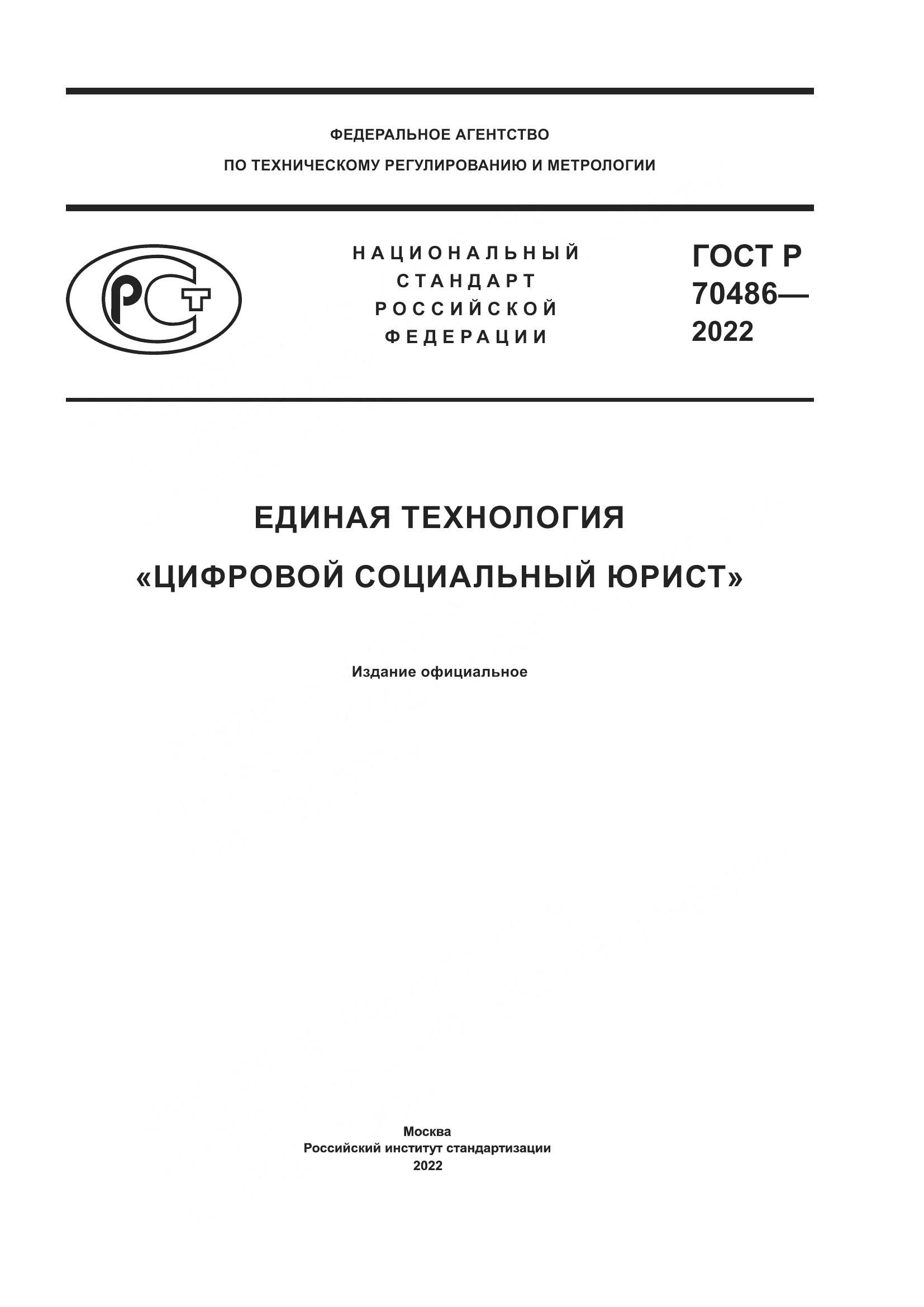 ГОСТ Р 70486-2022, страница 1