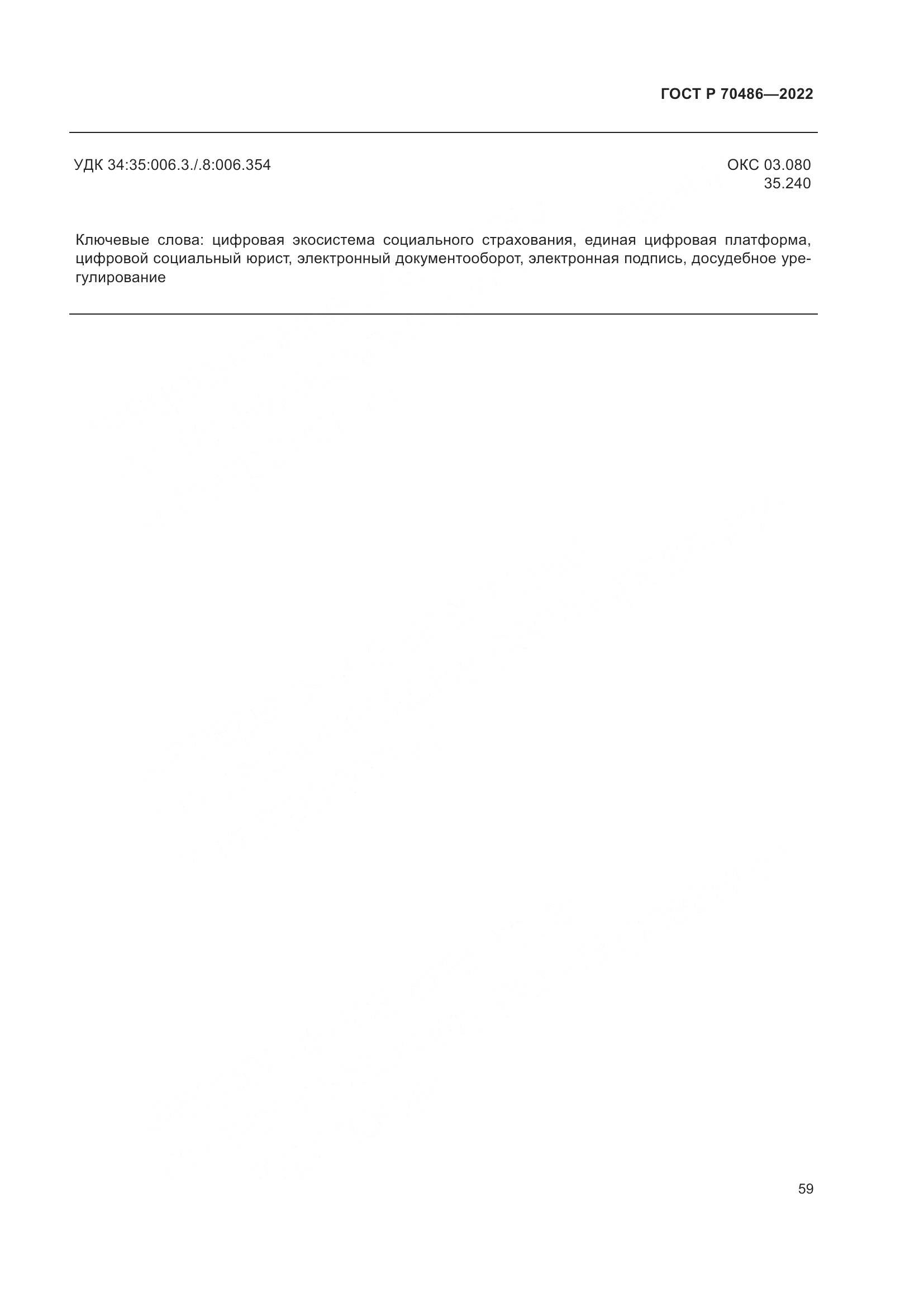 ГОСТ Р 70486-2022, страница 65