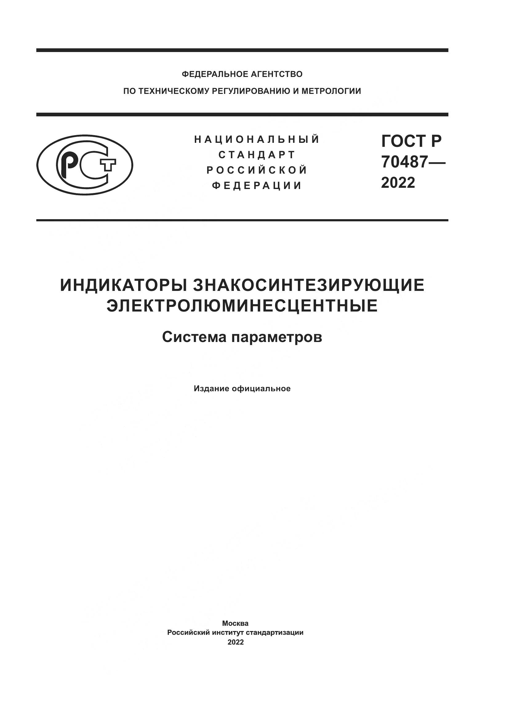 ГОСТ Р 70487-2022, страница 1