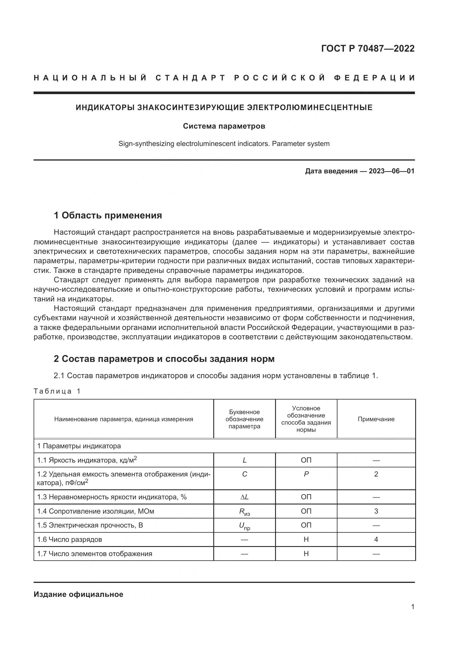 ГОСТ Р 70487-2022, страница 3