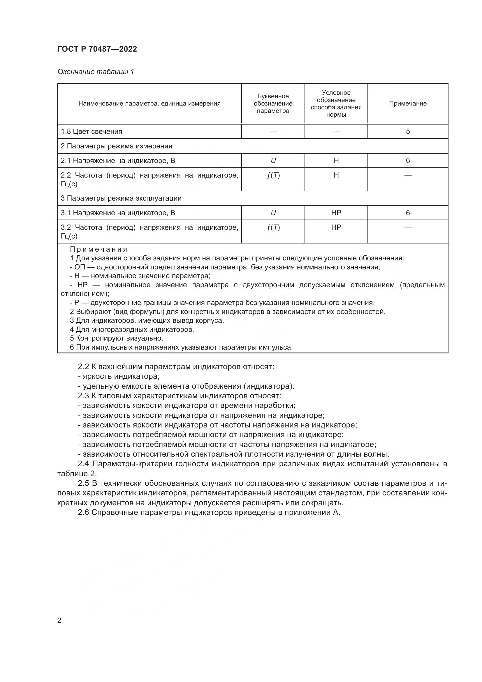 ГОСТ Р 70487-2022, страница 4