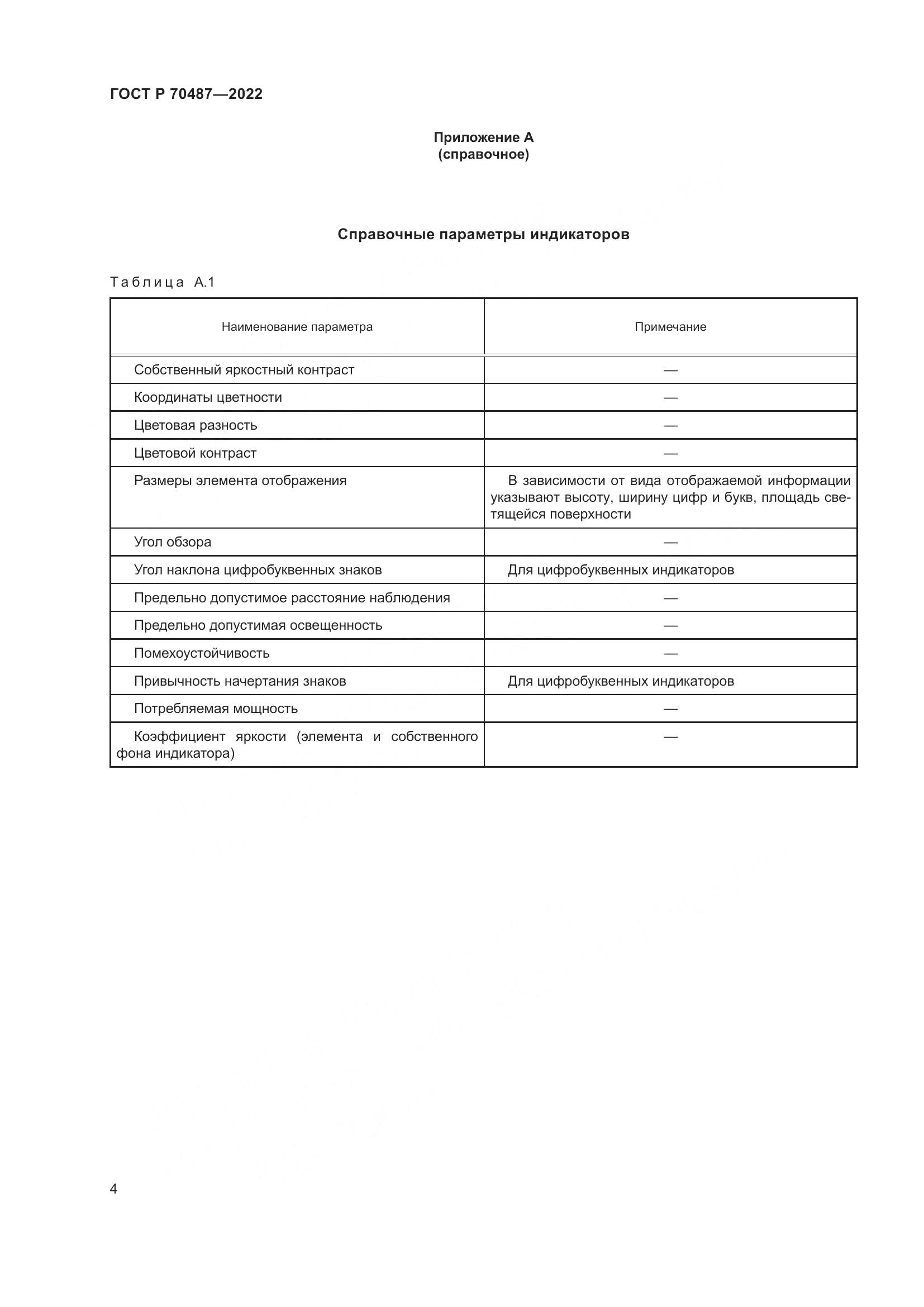 ГОСТ Р 70487-2022, страница 6