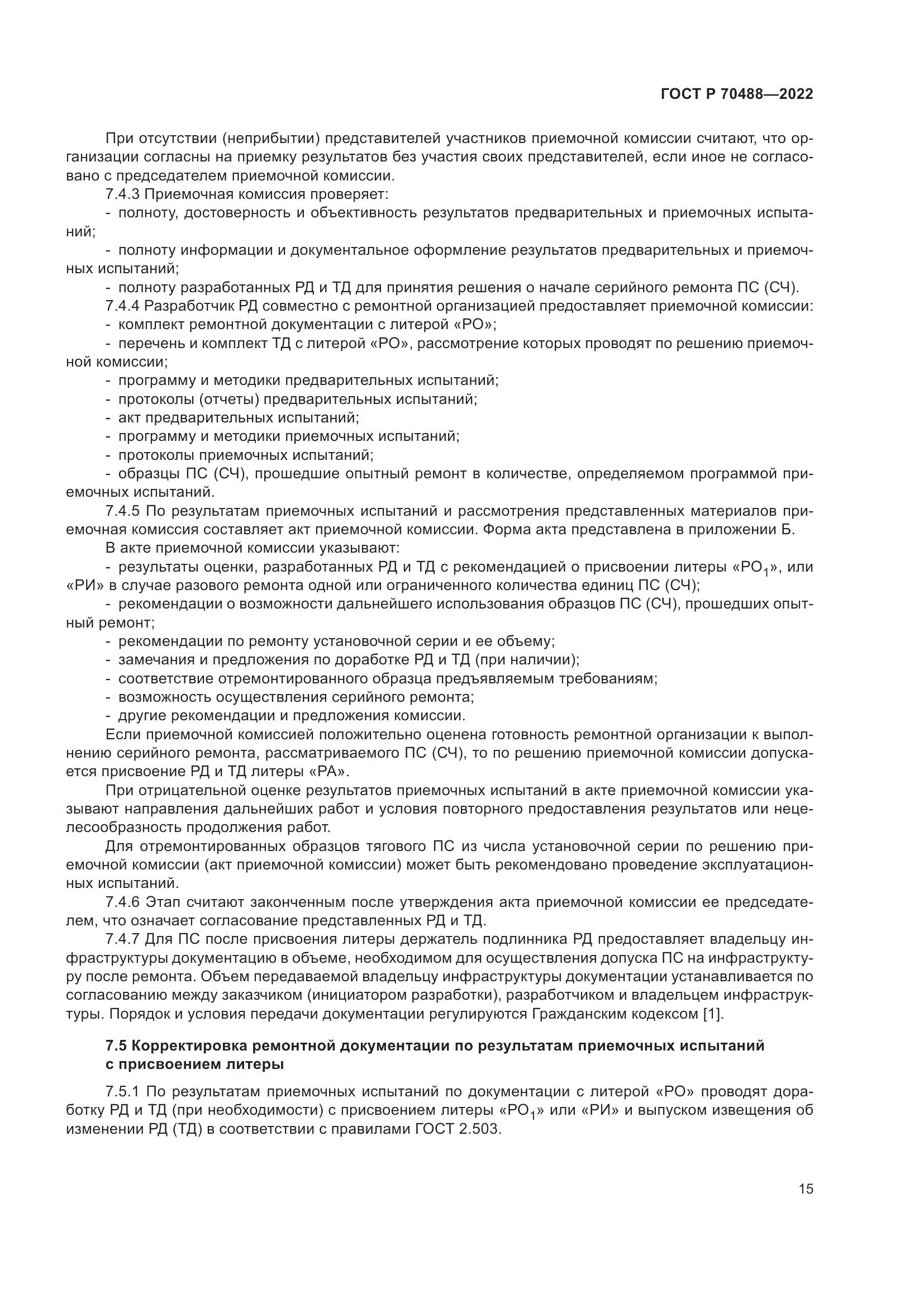 ГОСТ Р 70488-2022, страница 20