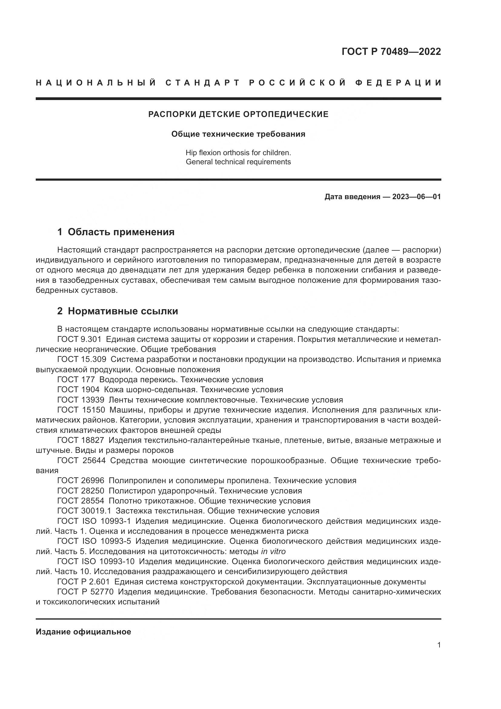 ГОСТ Р 70489-2022, страница 3