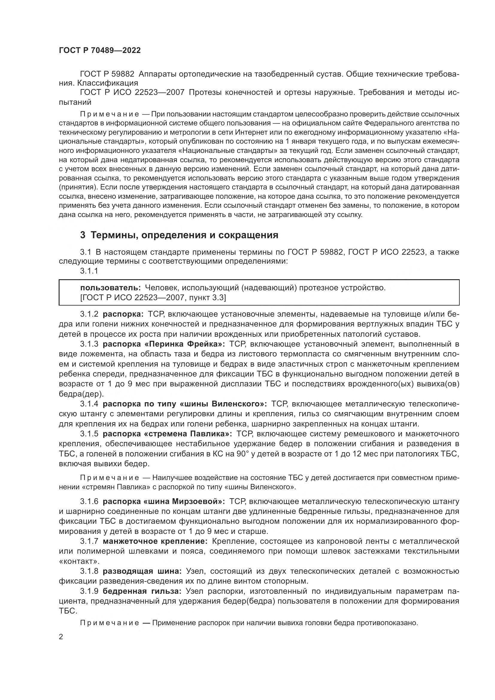 ГОСТ Р 70489-2022, страница 4