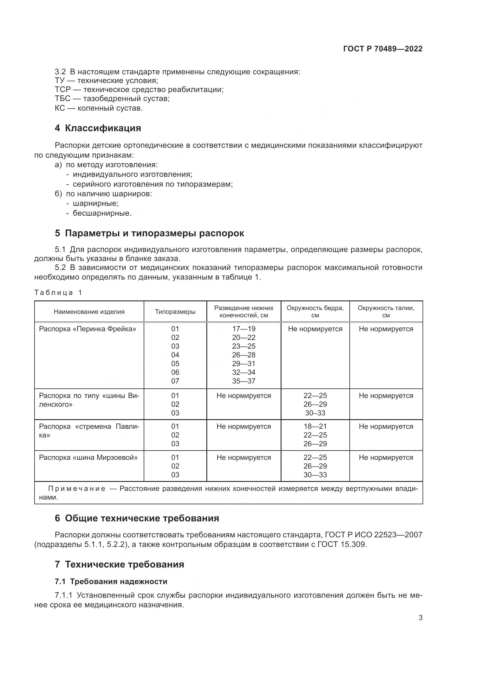 ГОСТ Р 70489-2022, страница 5