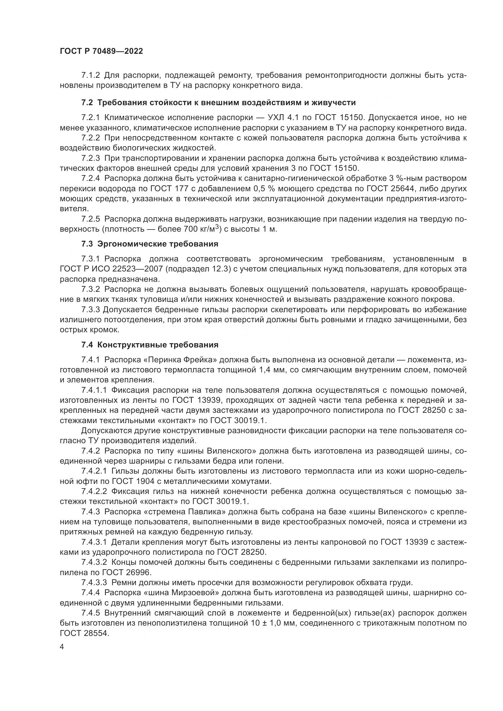 ГОСТ Р 70489-2022, страница 6