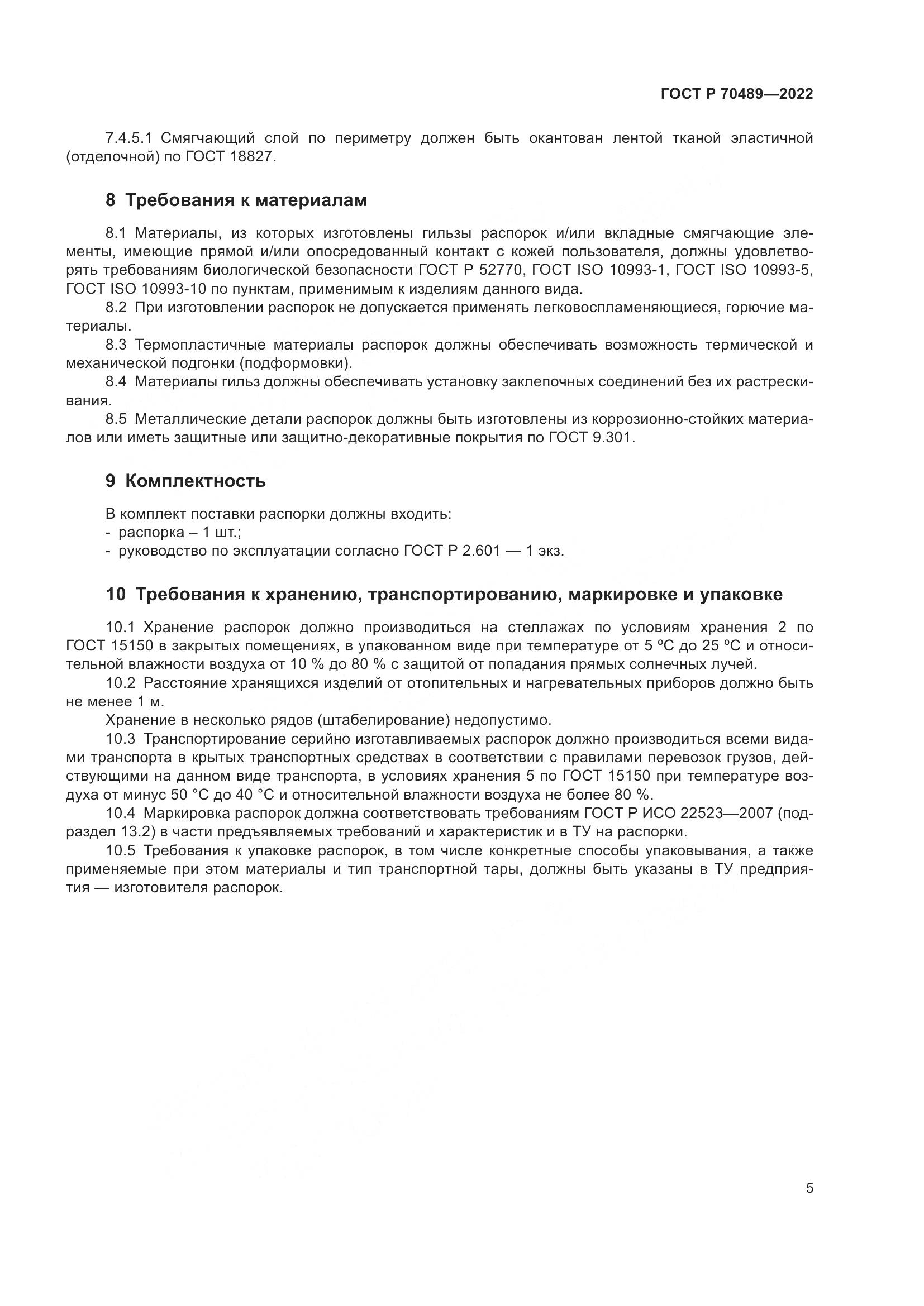 ГОСТ Р 70489-2022, страница 7