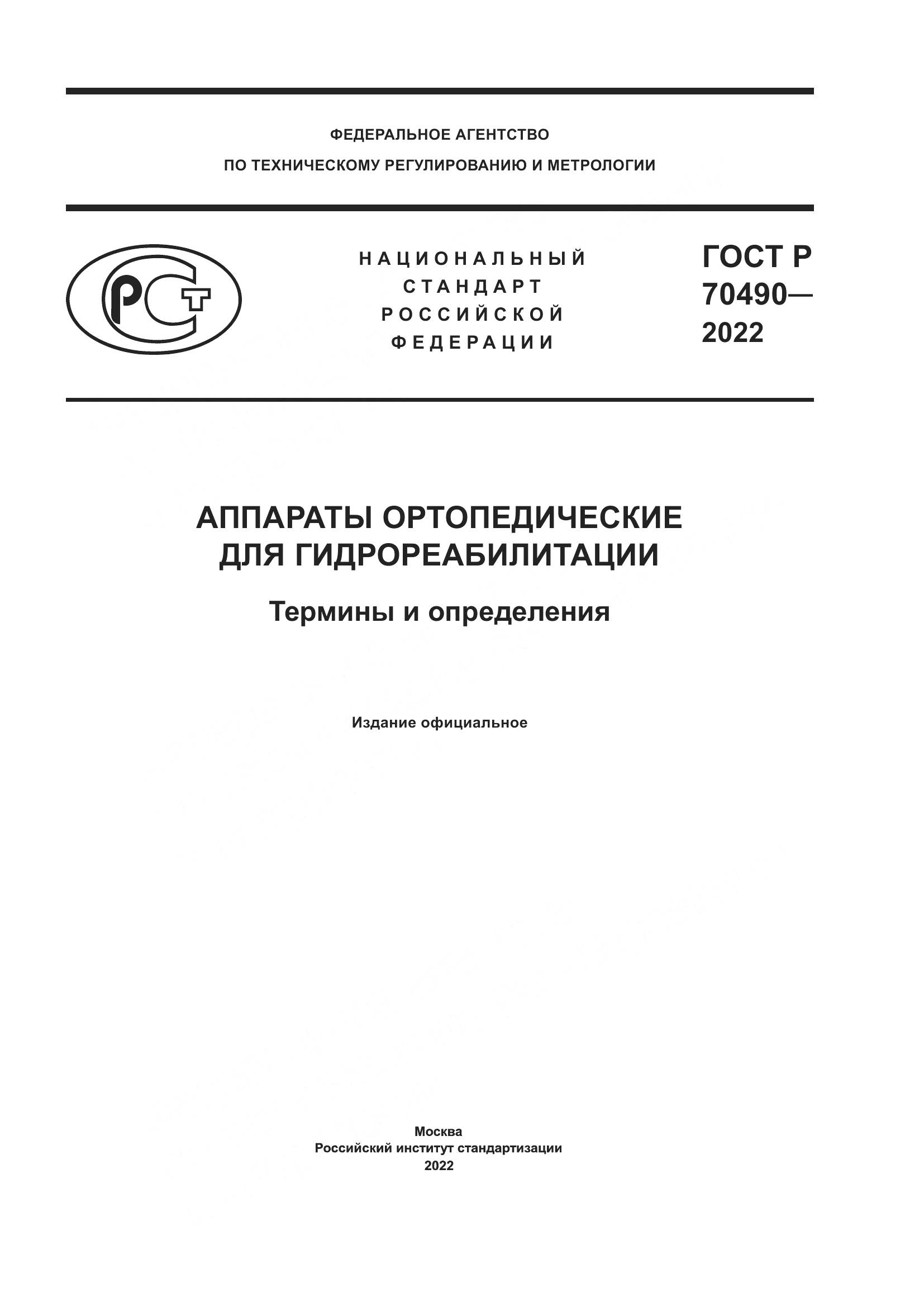 ГОСТ Р 70490-2022, страница 1