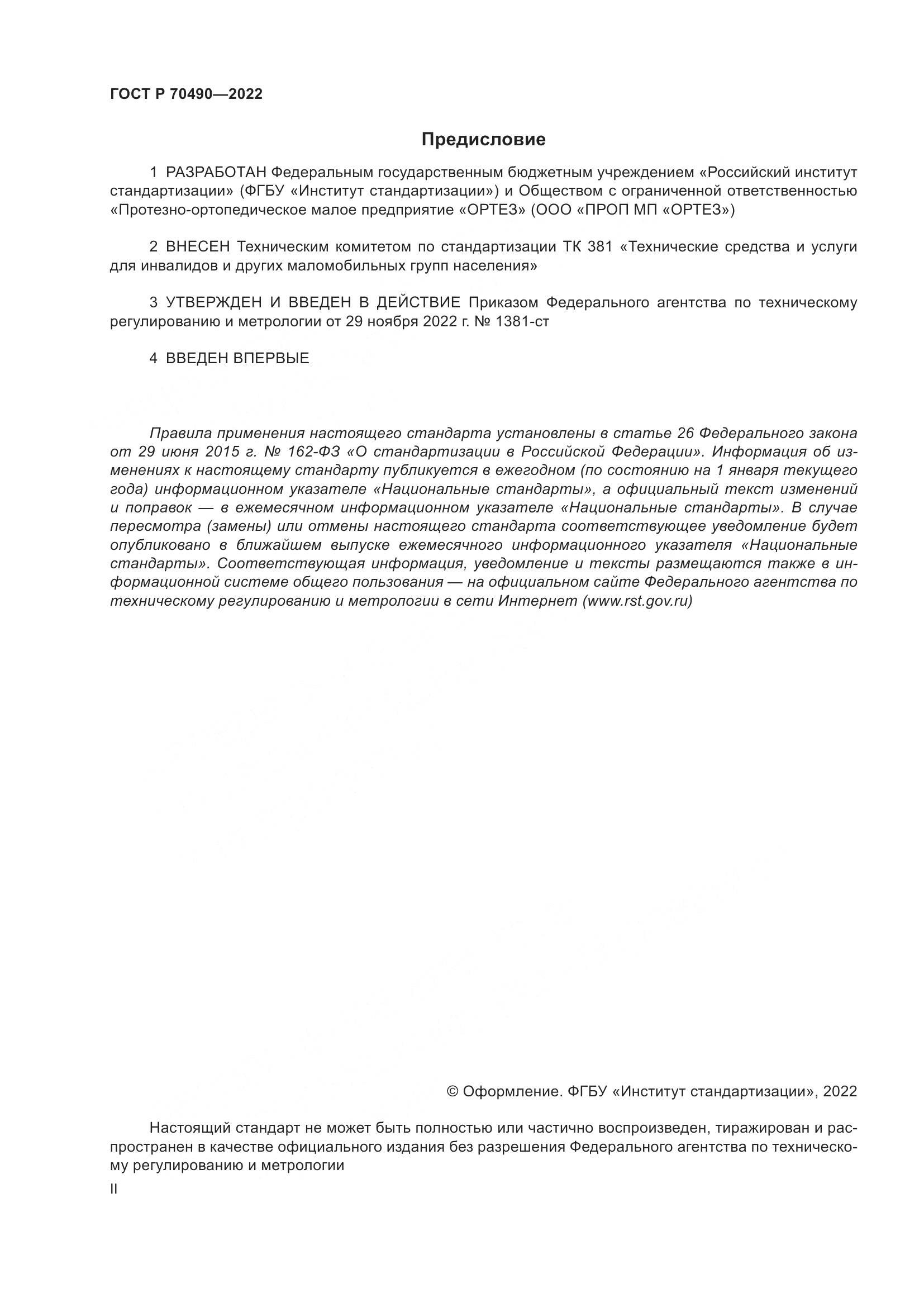 ГОСТ Р 70490-2022, страница 2