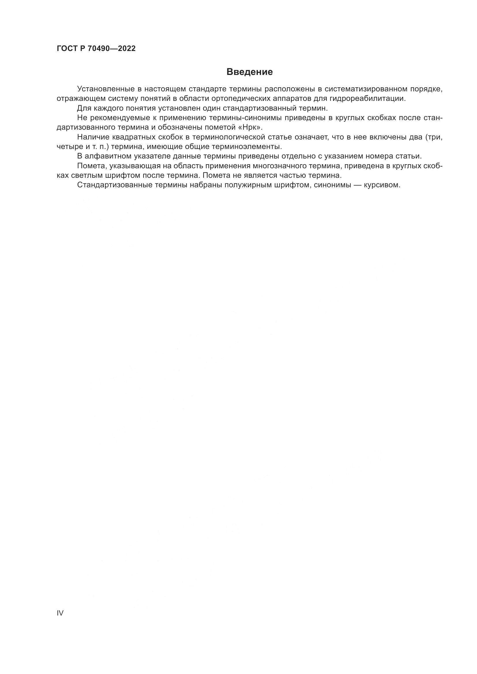 ГОСТ Р 70490-2022, страница 4