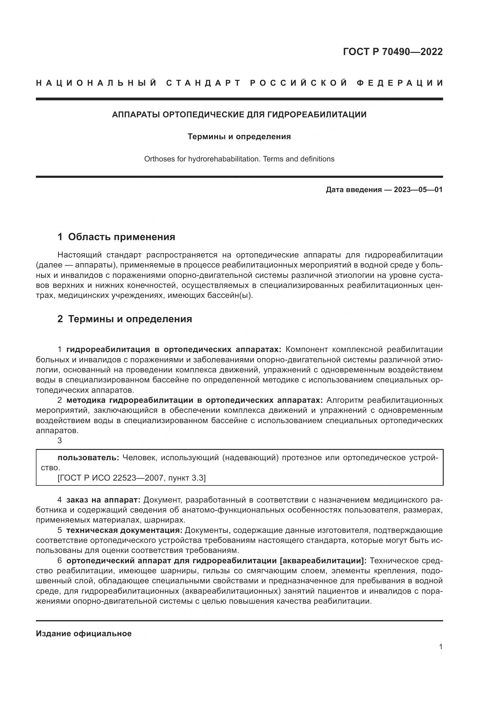 ГОСТ Р 70490-2022, страница 5