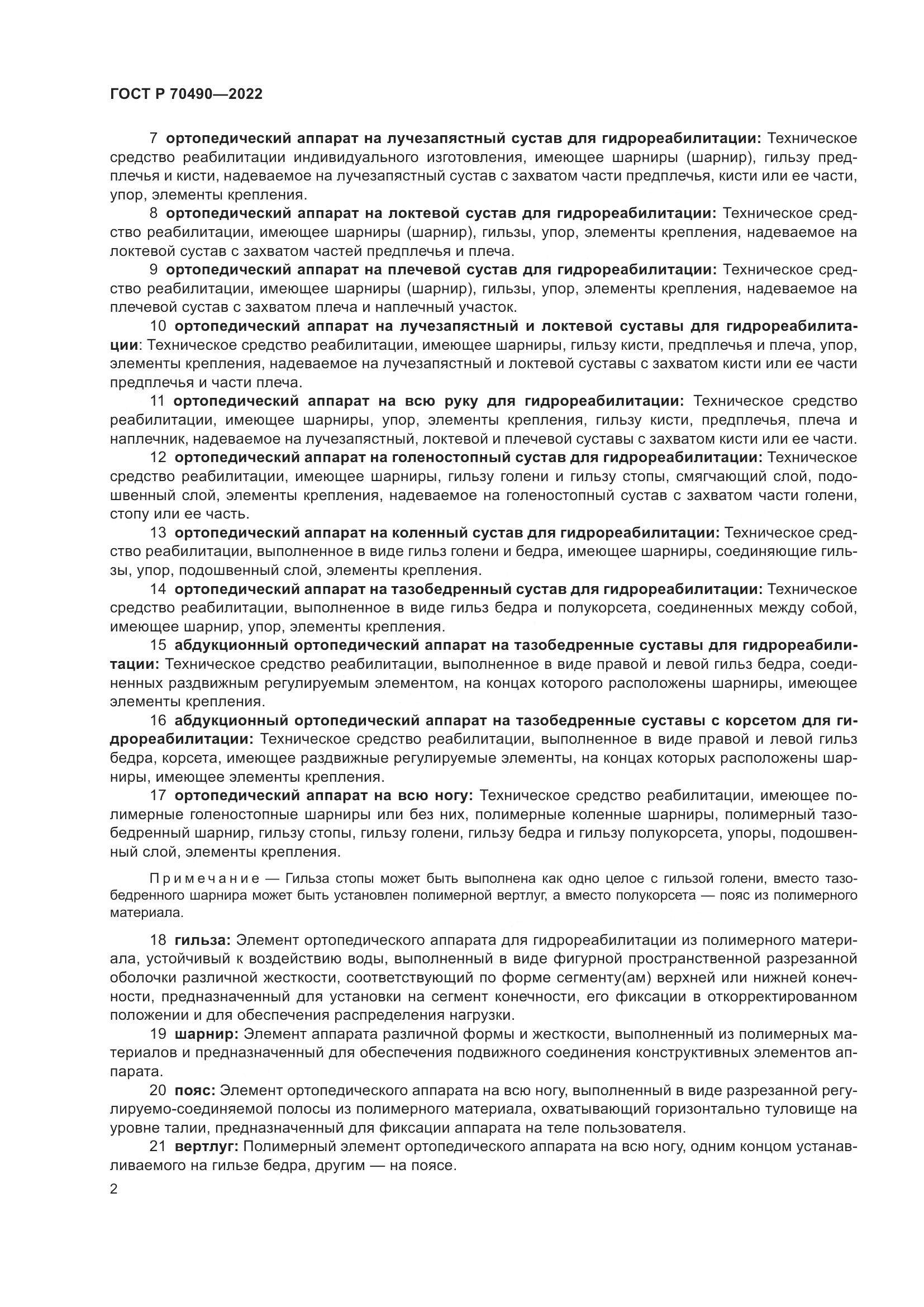 ГОСТ Р 70490-2022, страница 6