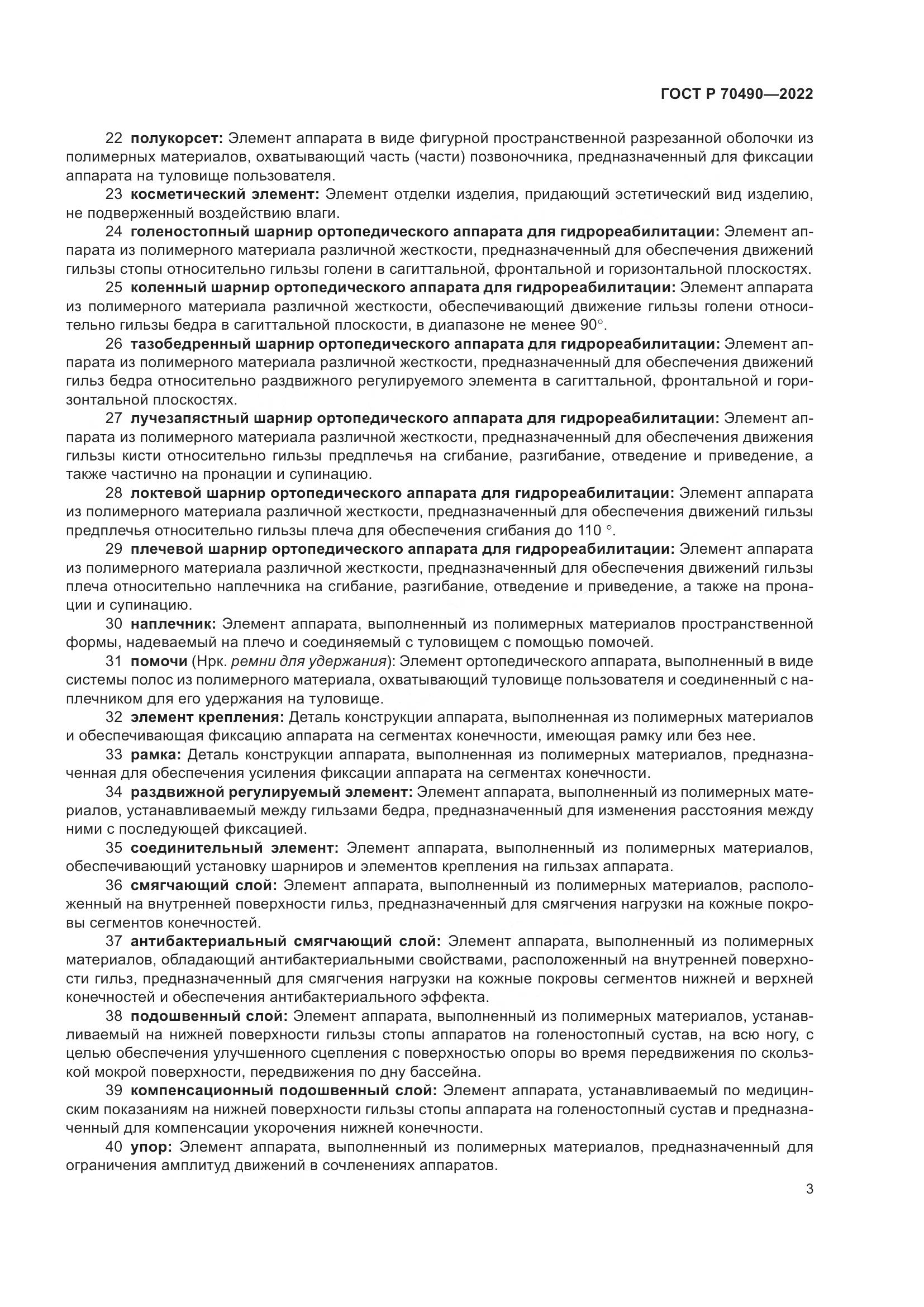 ГОСТ Р 70490-2022, страница 7