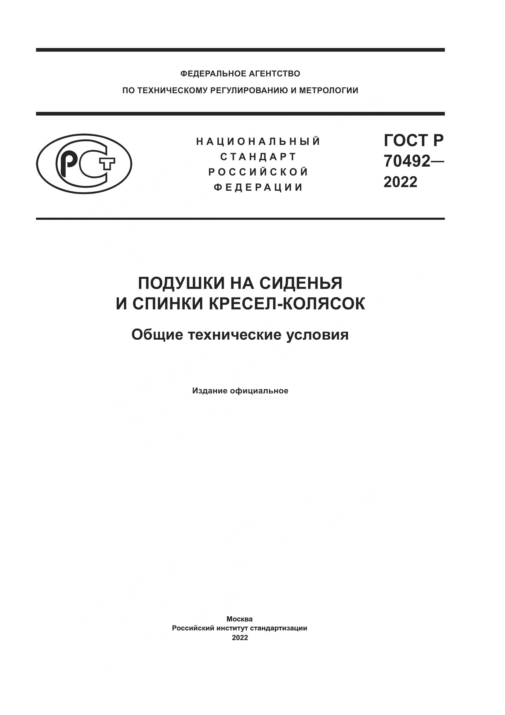 ГОСТ Р 70492-2022, страница 1