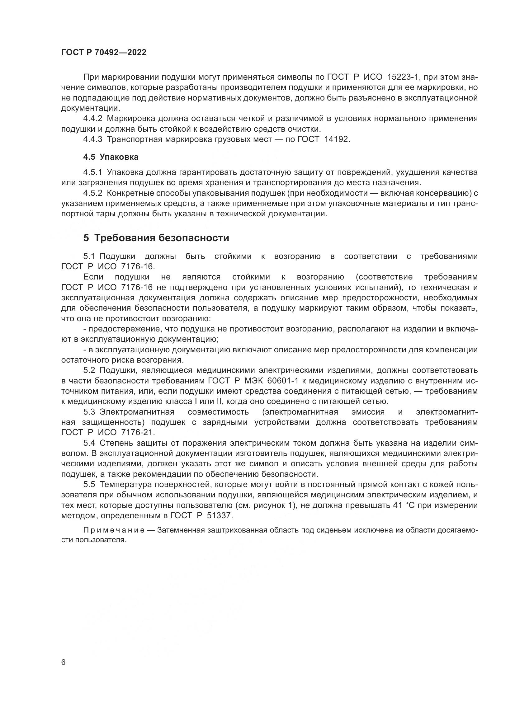 ГОСТ Р 70492-2022, страница 10