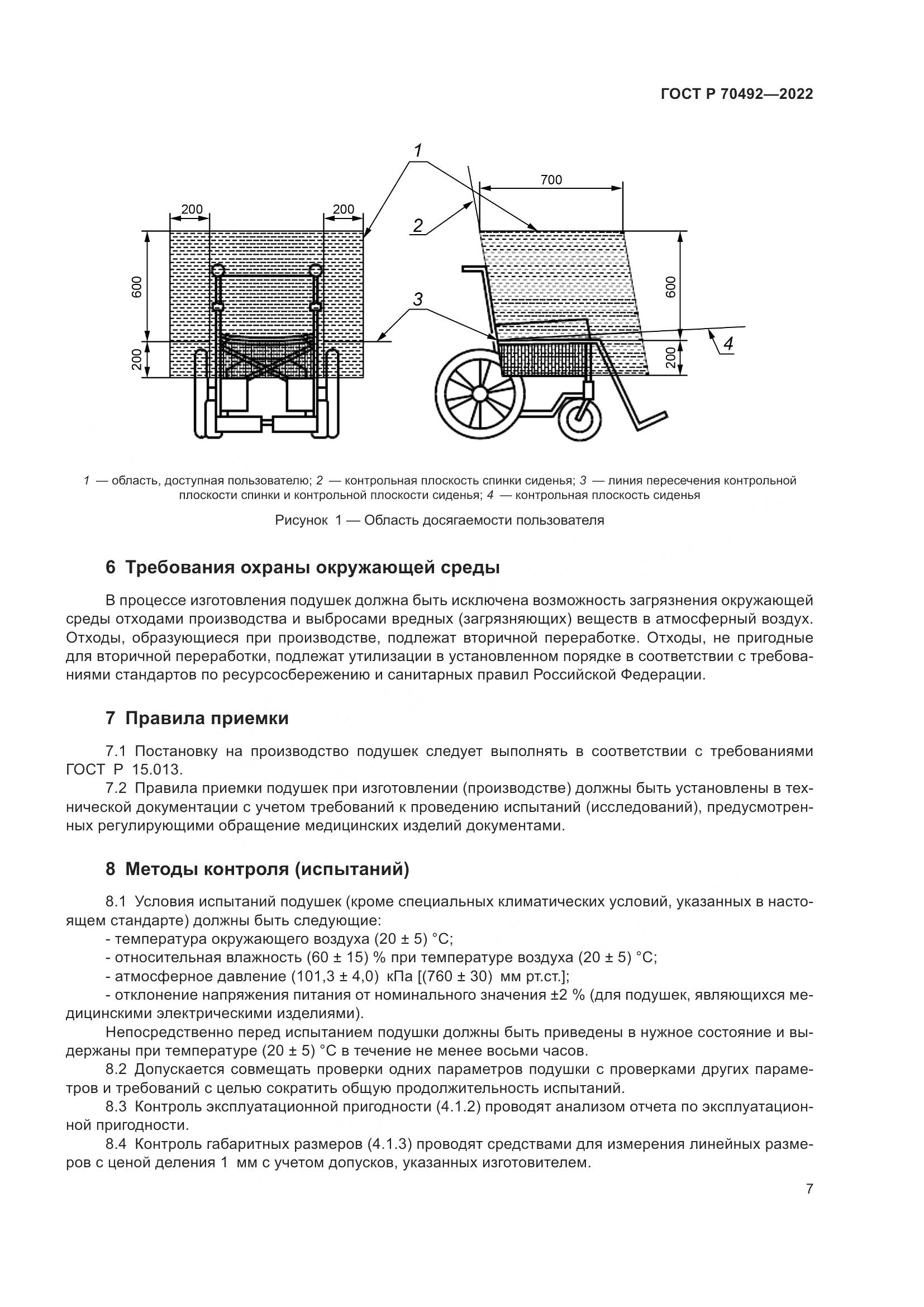 ГОСТ Р 70492-2022, страница 11