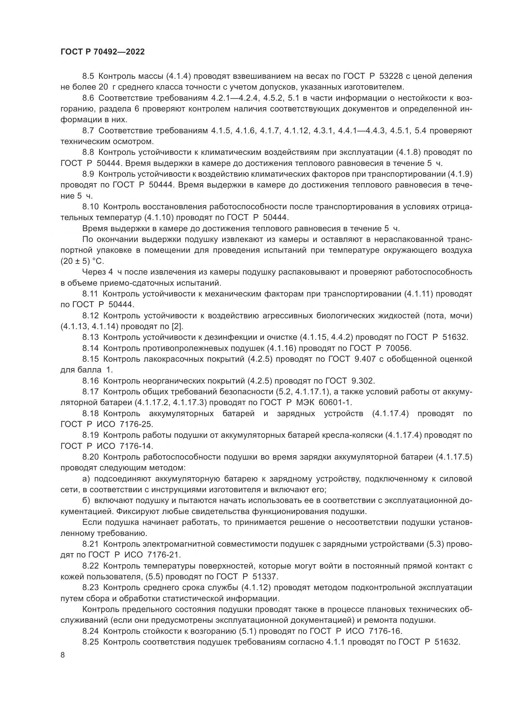 ГОСТ Р 70492-2022, страница 12
