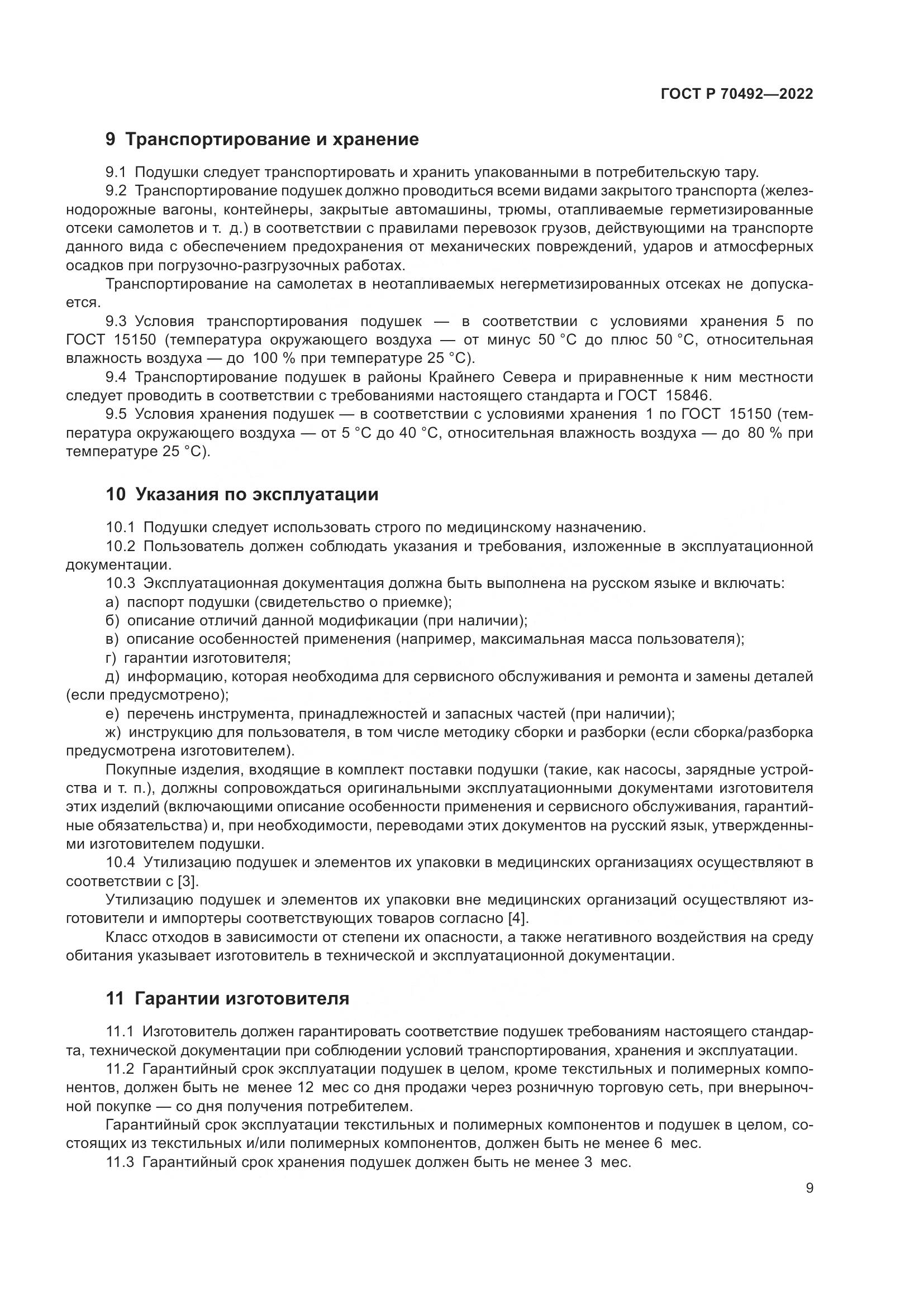 ГОСТ Р 70492-2022, страница 13
