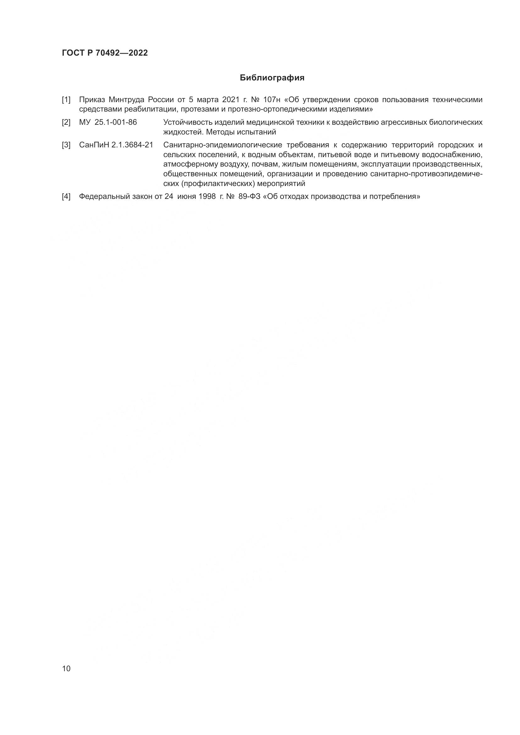ГОСТ Р 70492-2022, страница 14