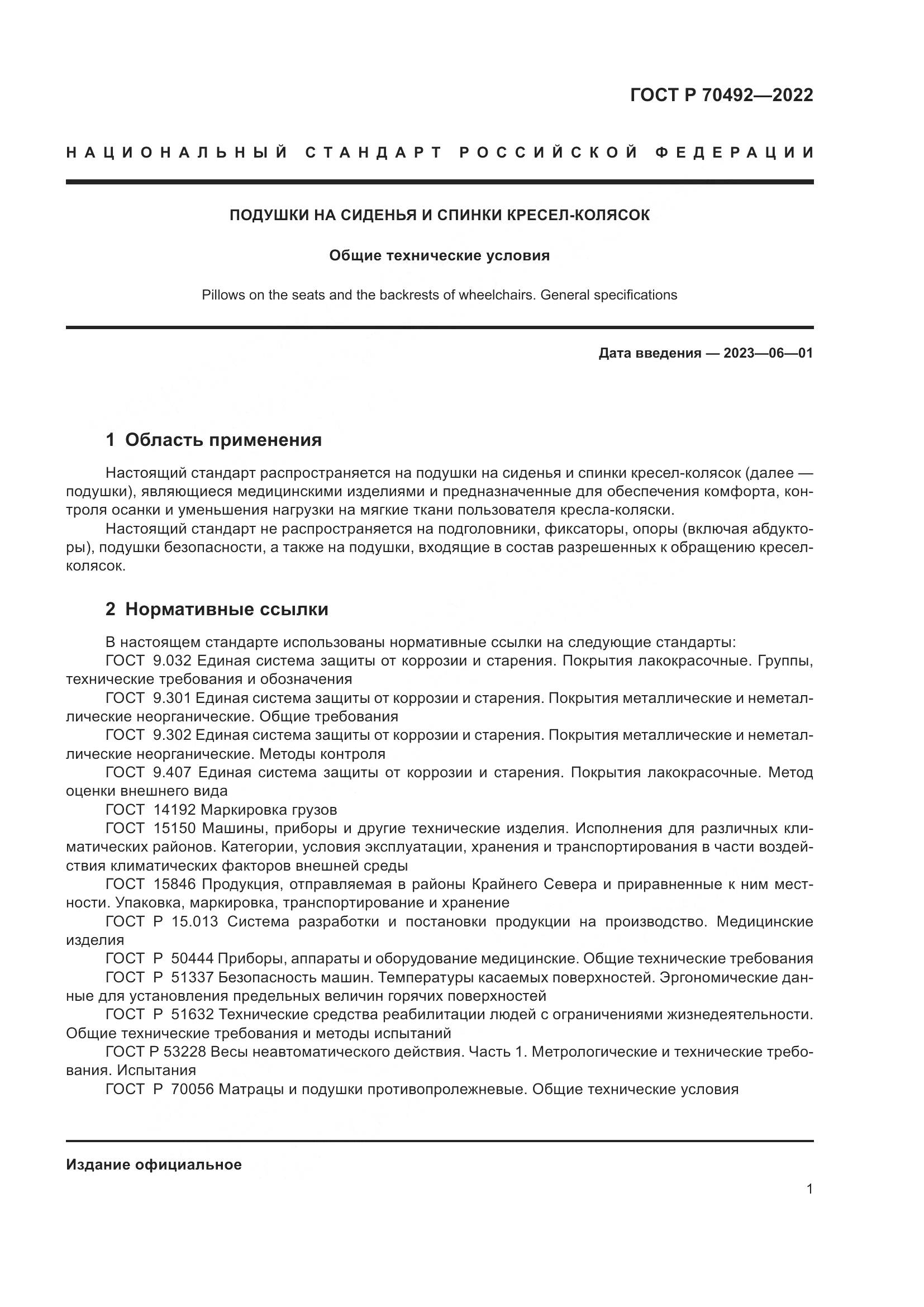 ГОСТ Р 70492-2022, страница 5