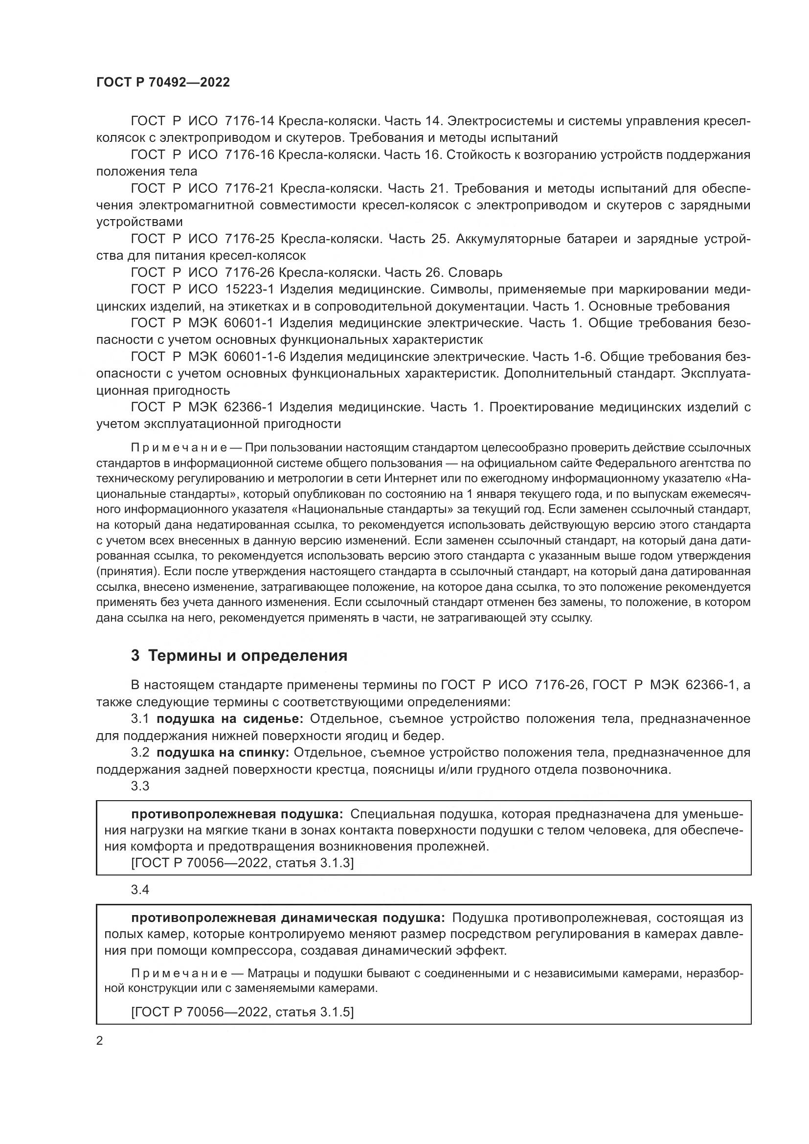 ГОСТ Р 70492-2022, страница 6